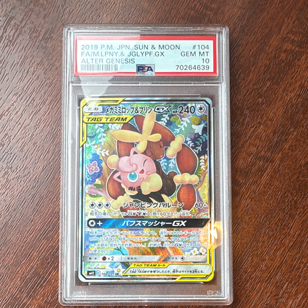 メガミミロップ&プリンGX SR: SA[SM12 104/095](拡張パック「オルタージェネシス」)