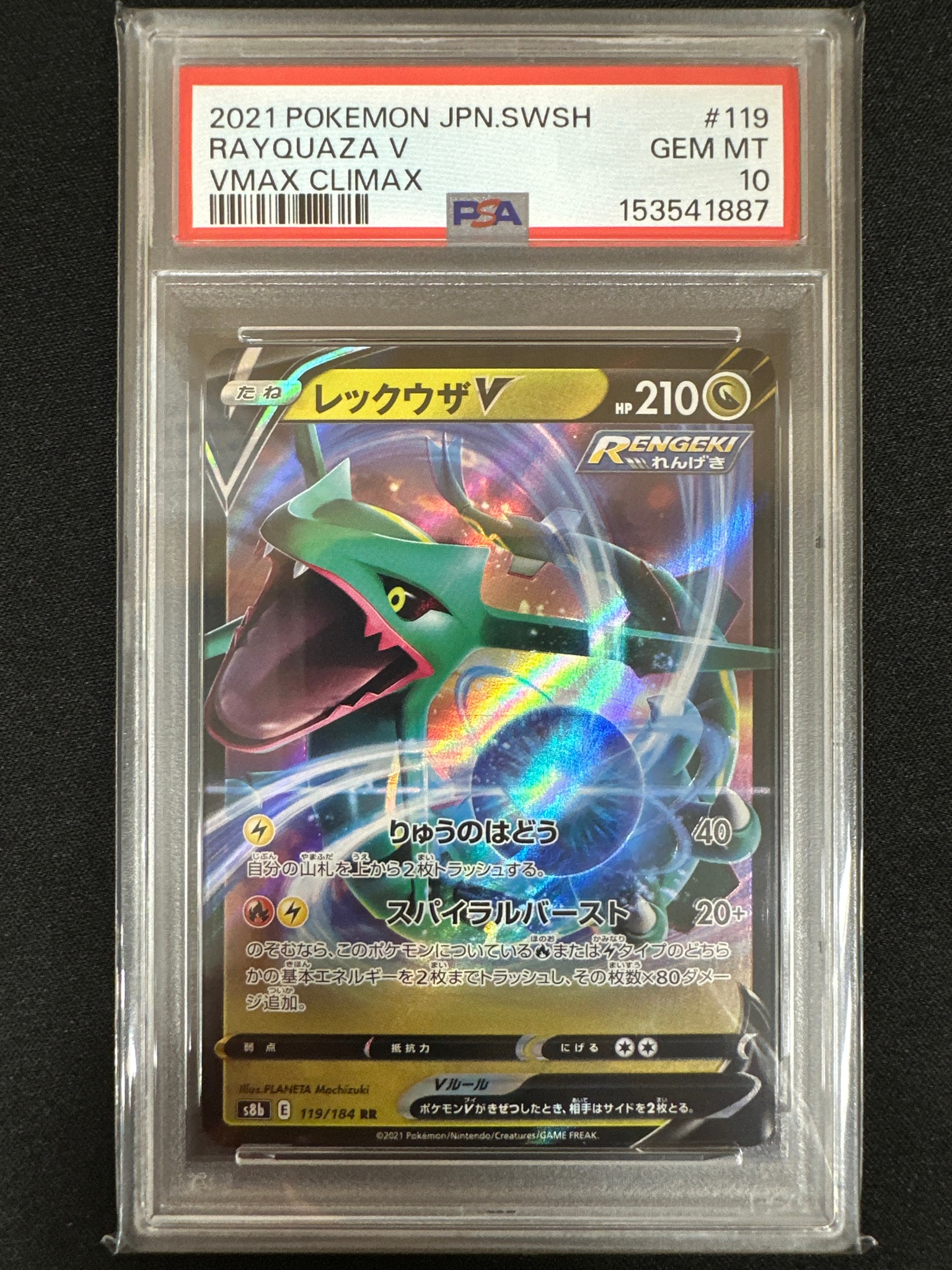 レックウザV RR[s8b 119/184](ハイクラスパック「VMAXクライマックス