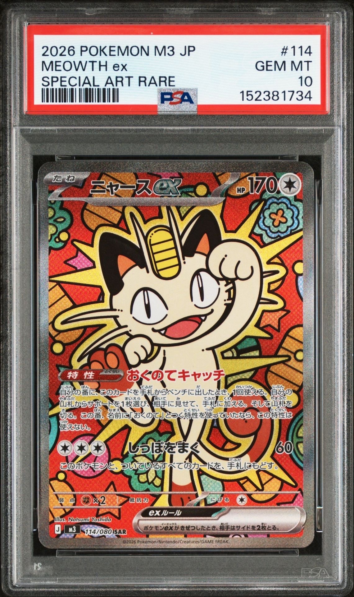 ニャースex SAR [M3 114/080](拡張パック「ムニキスゼロ」)