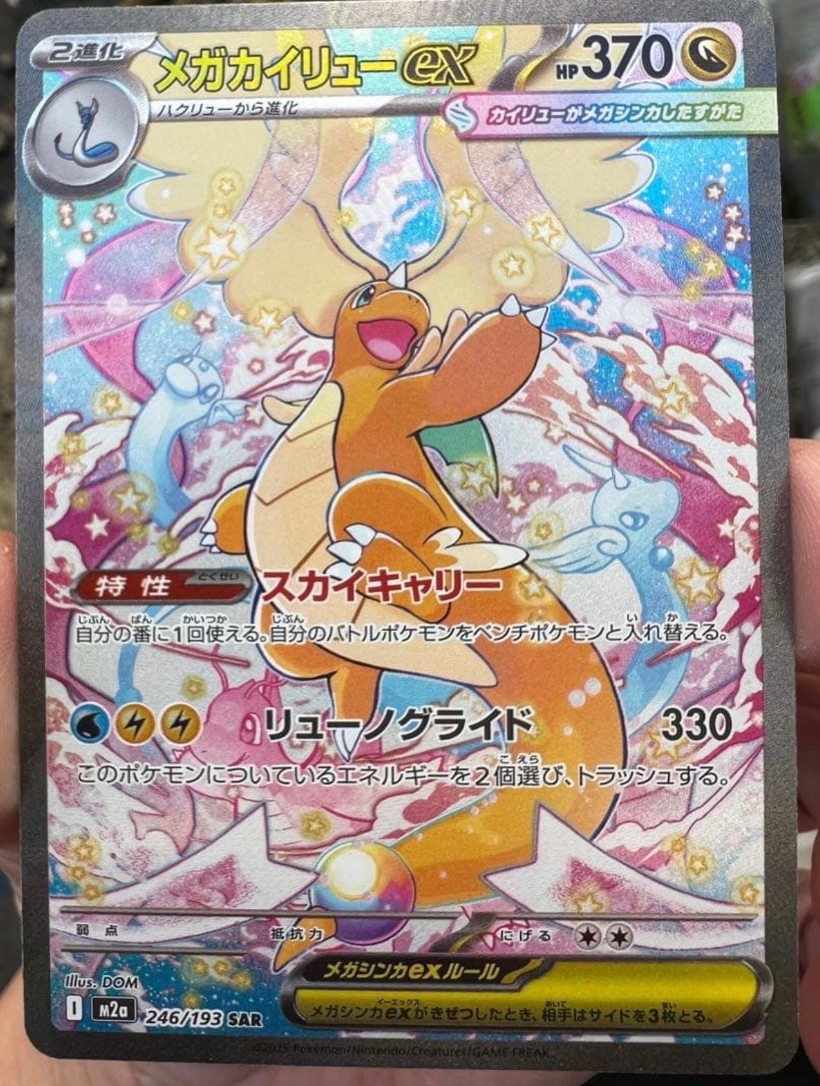 メガカイリューex SAR [M2a 246/193](ハイクラスパック「MEGAドリームex」)