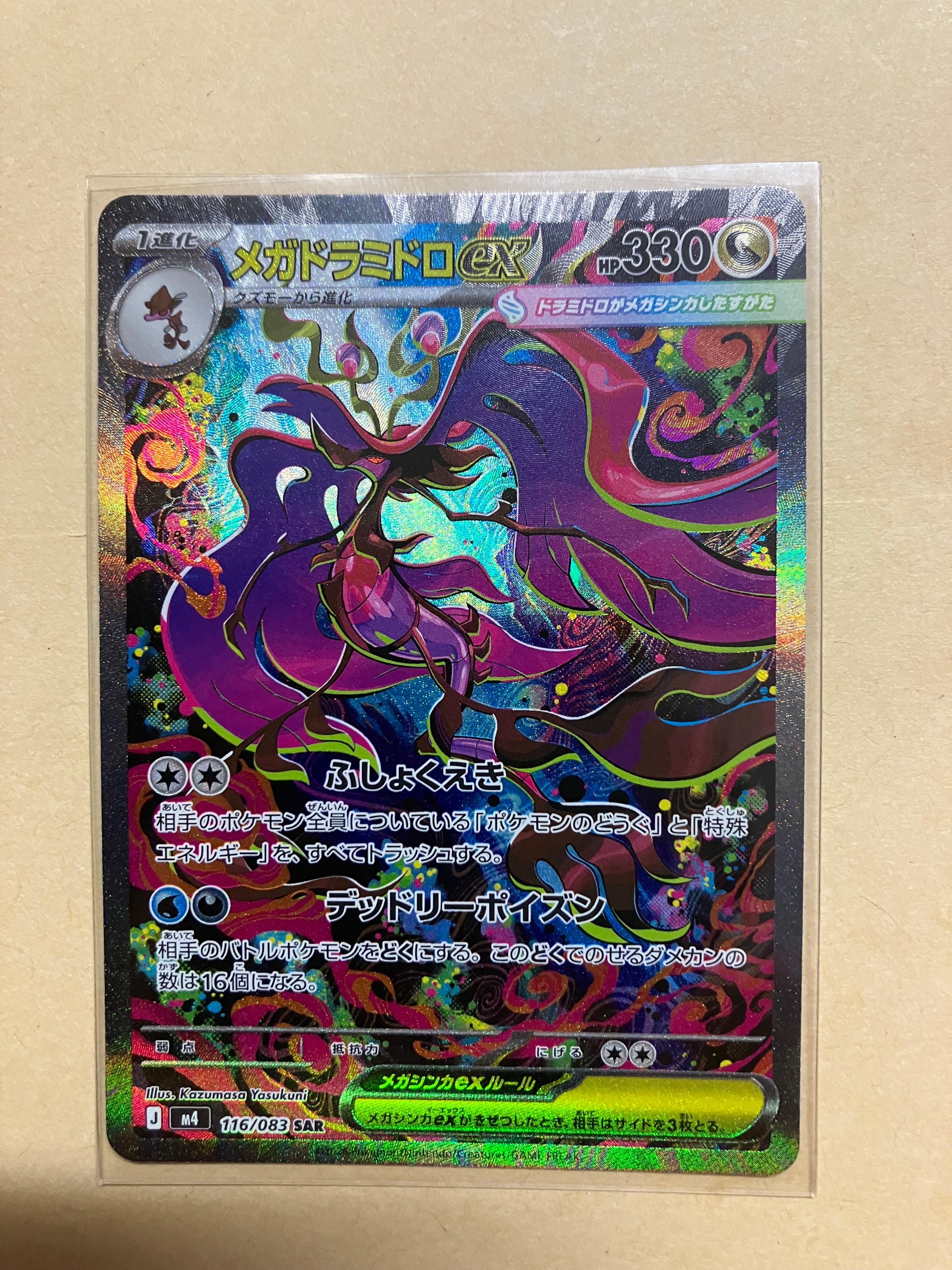 メガドラミドロex SAR [M4 116/083](拡張パック「ニンジャスピナー
