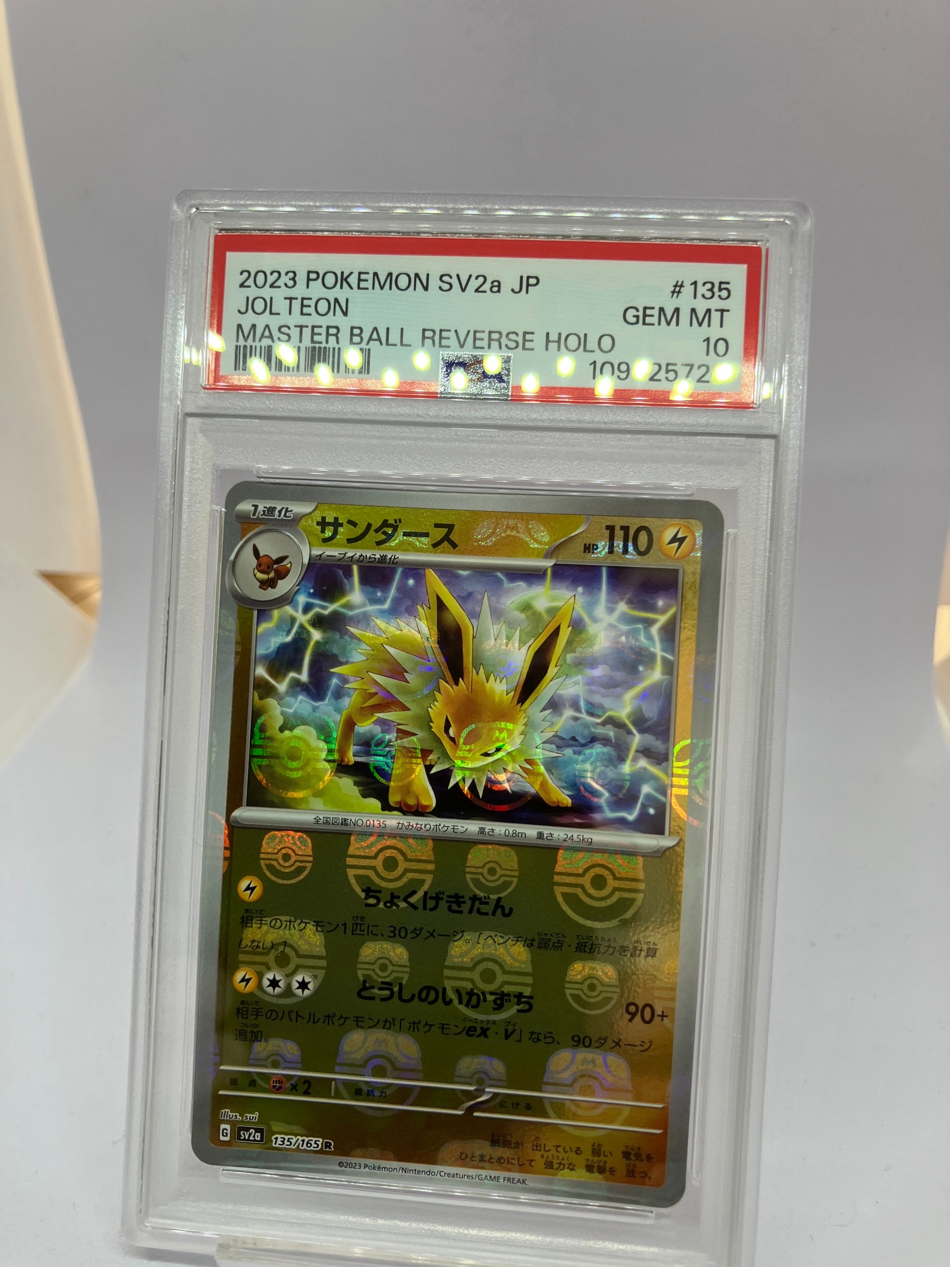 サンダース R: マスターボールミラー[SV2a 135/165](強化拡張パック「ポケモンカード151」)