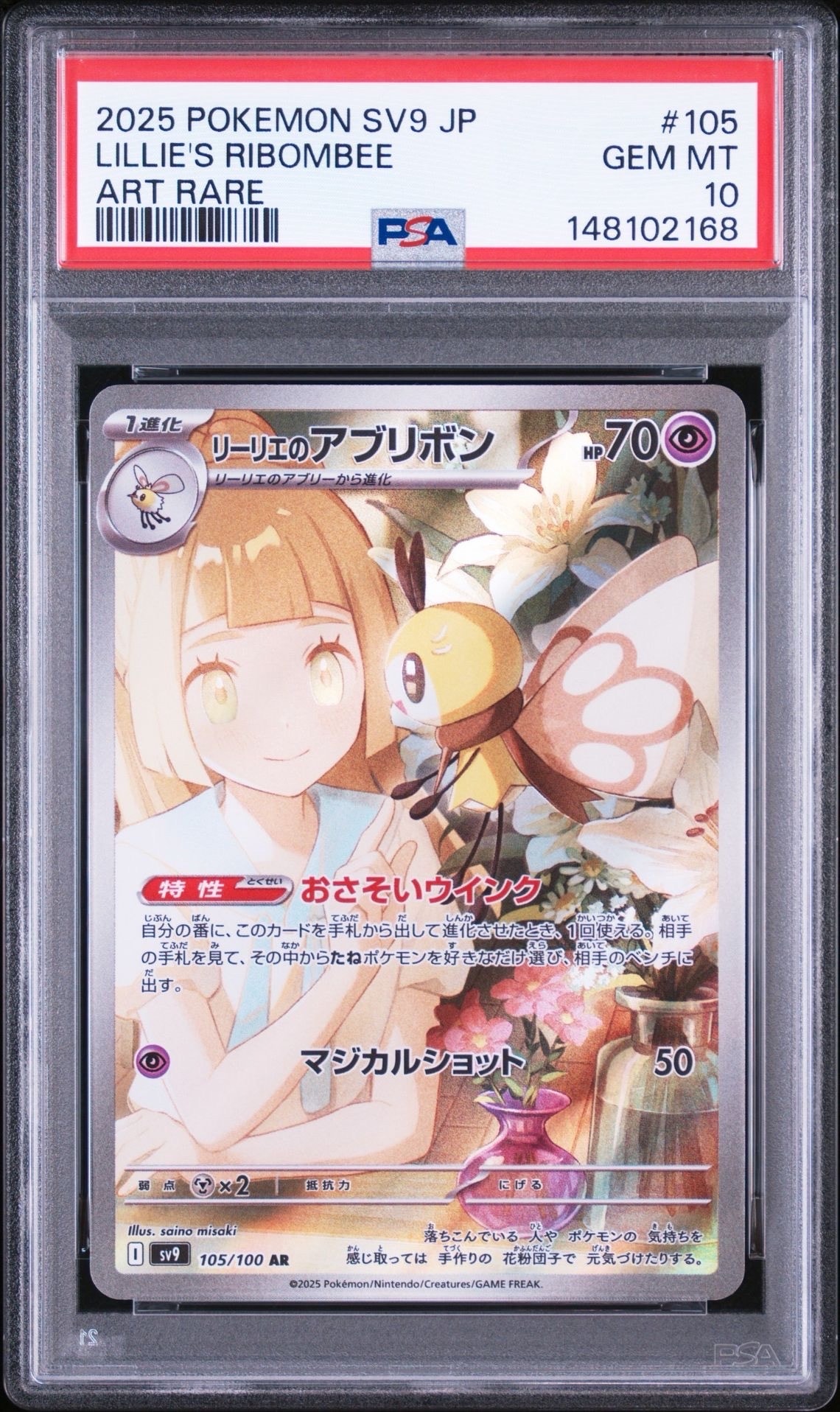リーリエのアブリボン AR [SV9 105/100](拡張パック「バトルパートナーズ」)
