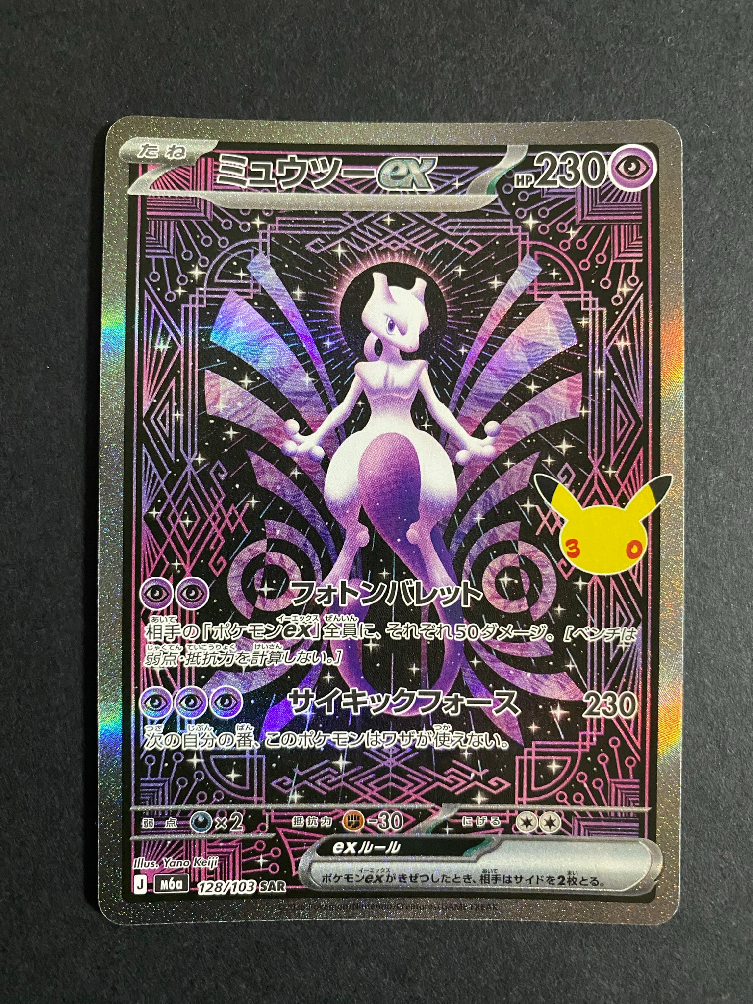 ミュウツーex SAR [M6a 128/103](拡張パック「30th CELEBRATION」)