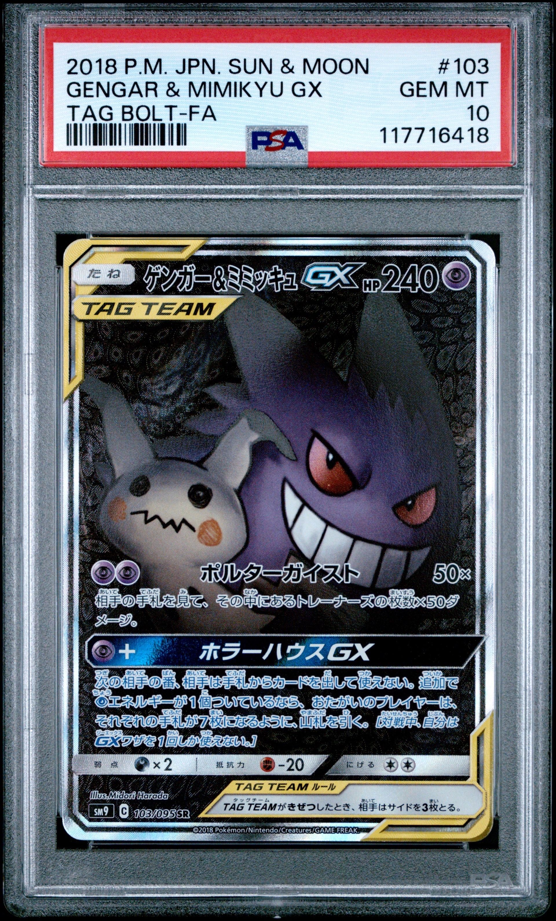 ゲンガー&ミミッキュGX SR: SA[SM9 103/095](拡張パック「タッグボルト」)