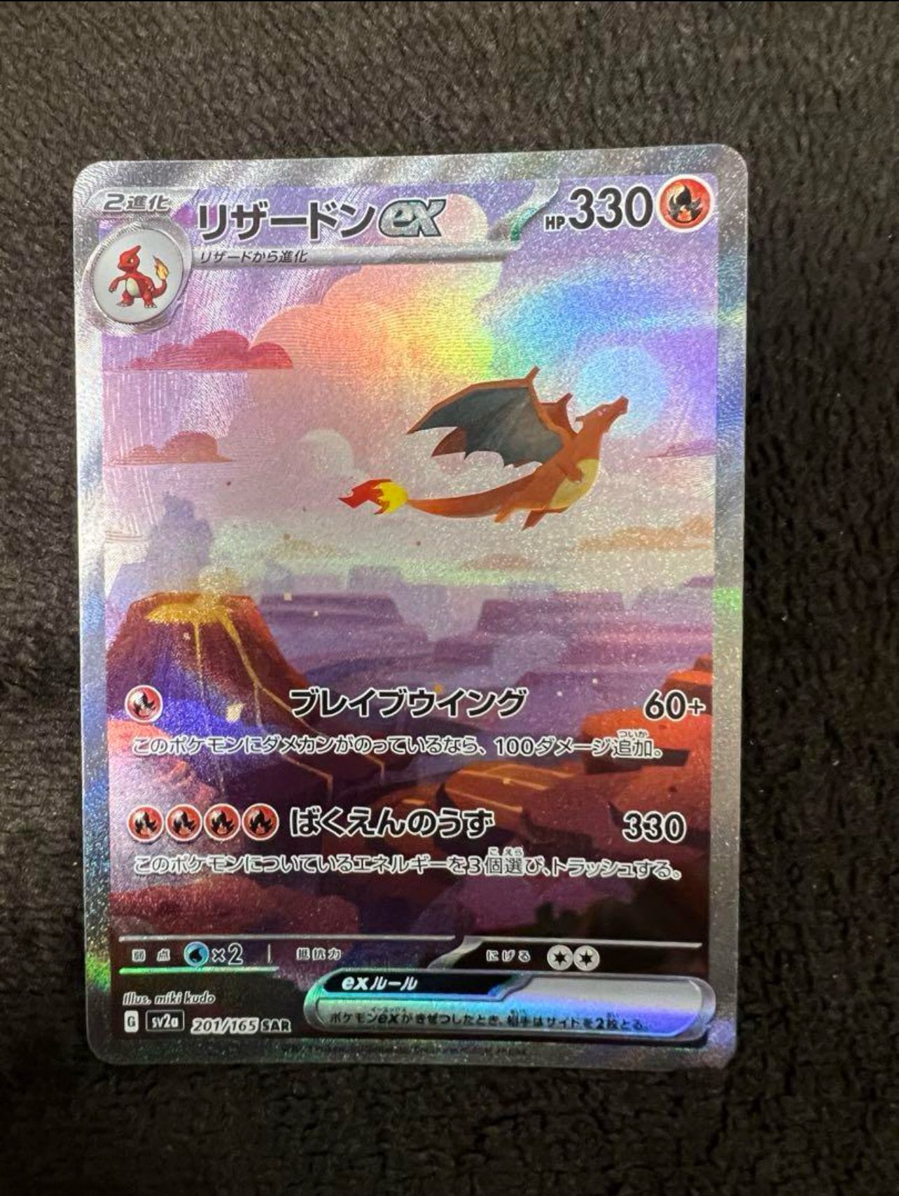 リザードンex SAR [SV2a 201/165](強化拡張パック「ポケモンカード151」)