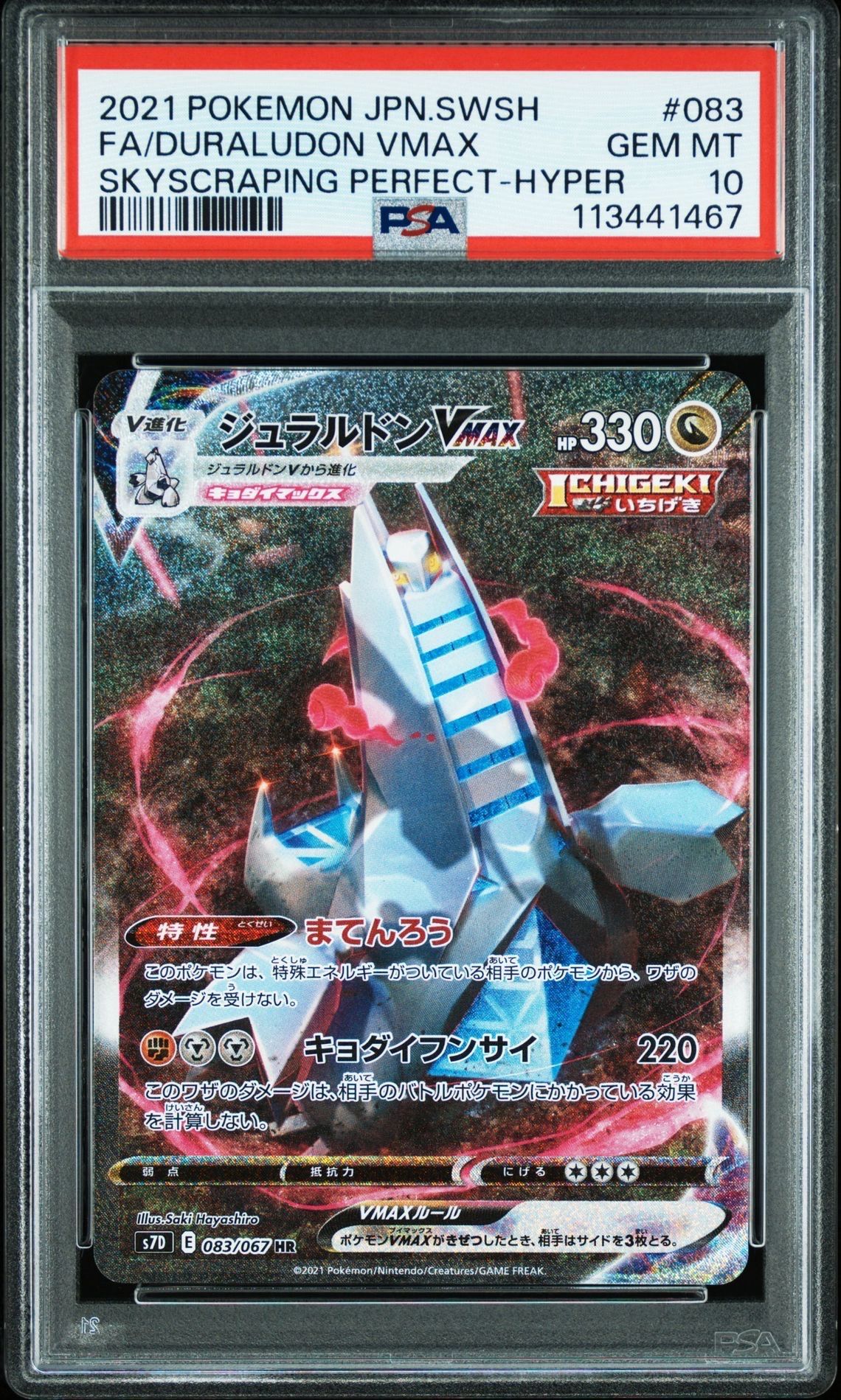 ジュラルドンVMAX HR: SA[S7D 083/067](拡張パック「摩天パーフェクト」)