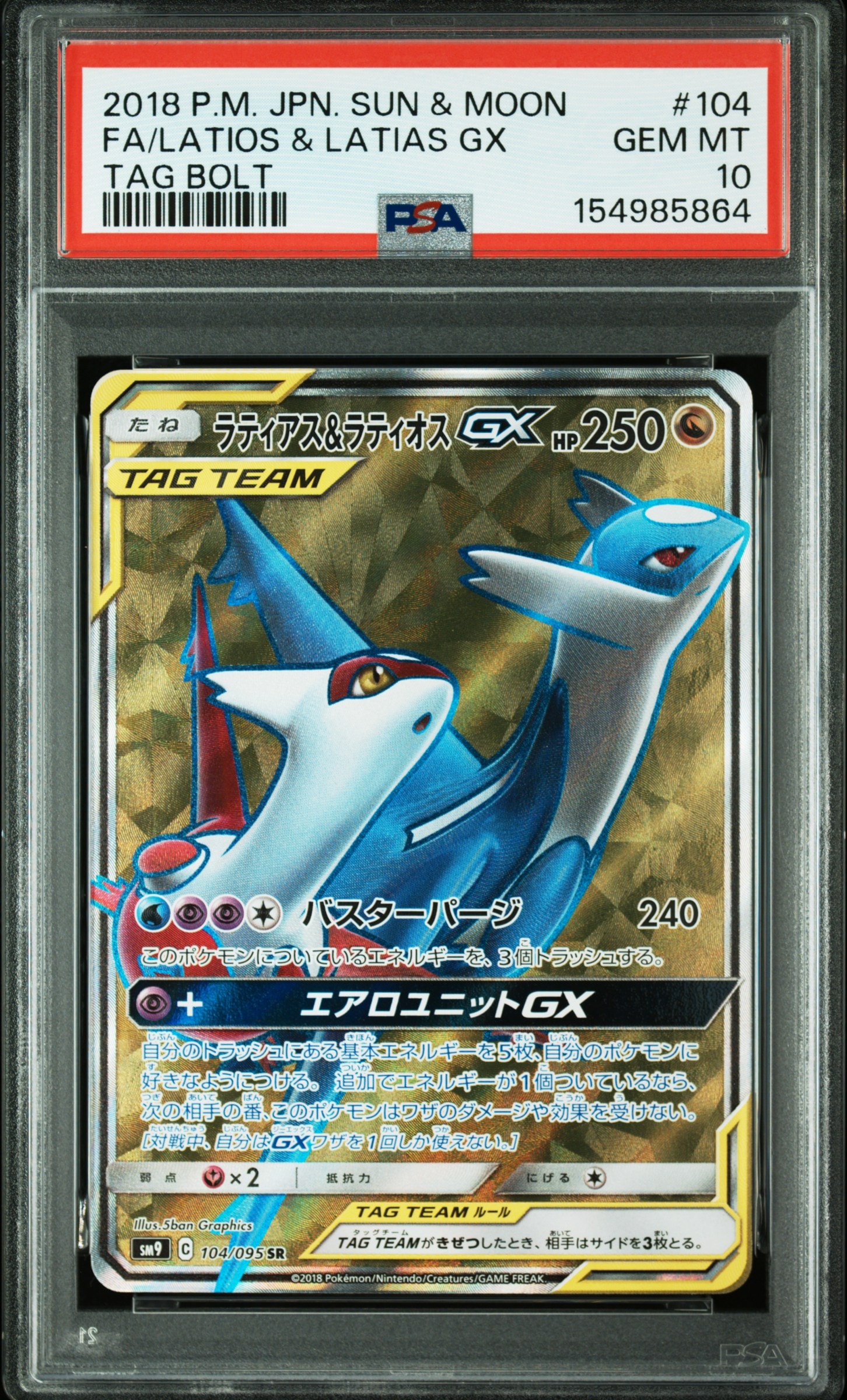【PSA10】ラティアス＆ラティオスGX SR SM9 タッグボルト ラティアス＆ラティオスGX SR SM9 タッグボルト 105/095 【公式通販】