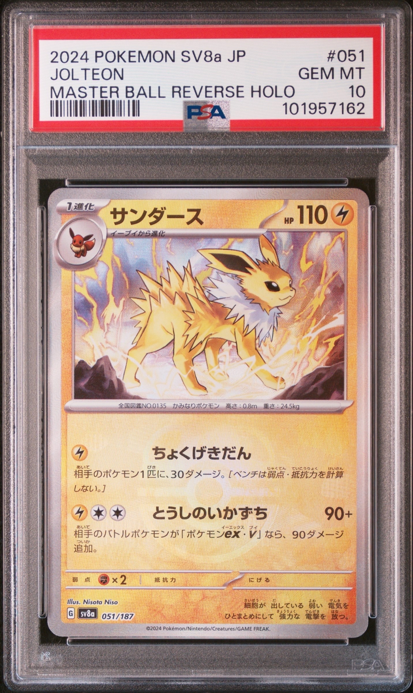PSA10】サンダース :マスターボールミラー [SV8a 051/187](ハイクラス