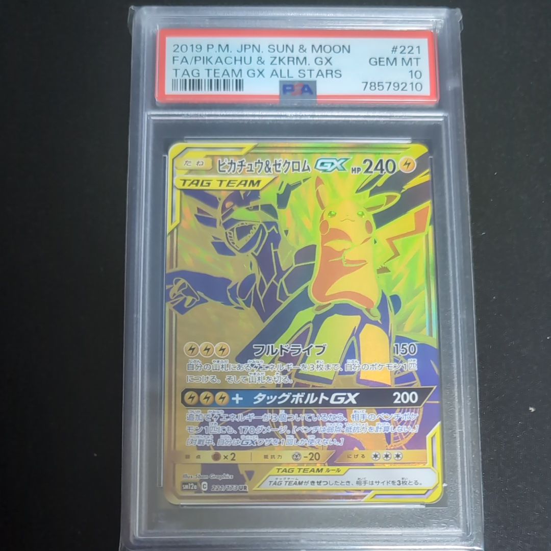 ピカチュウ&ゼクロムGX UR[SM12a 221/173](ハイクラスパック「TAG TEAM GX タッグオールスターズ」)