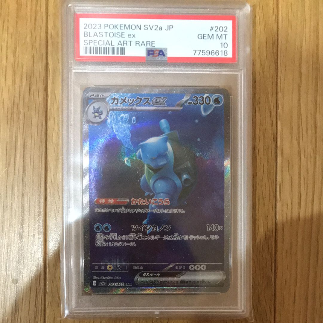 PSA 10]Blastoise ex SAR[SV2a 202/165](Enhanced Expansion Pack "Pokemon Card  151") | SNKRDUNK