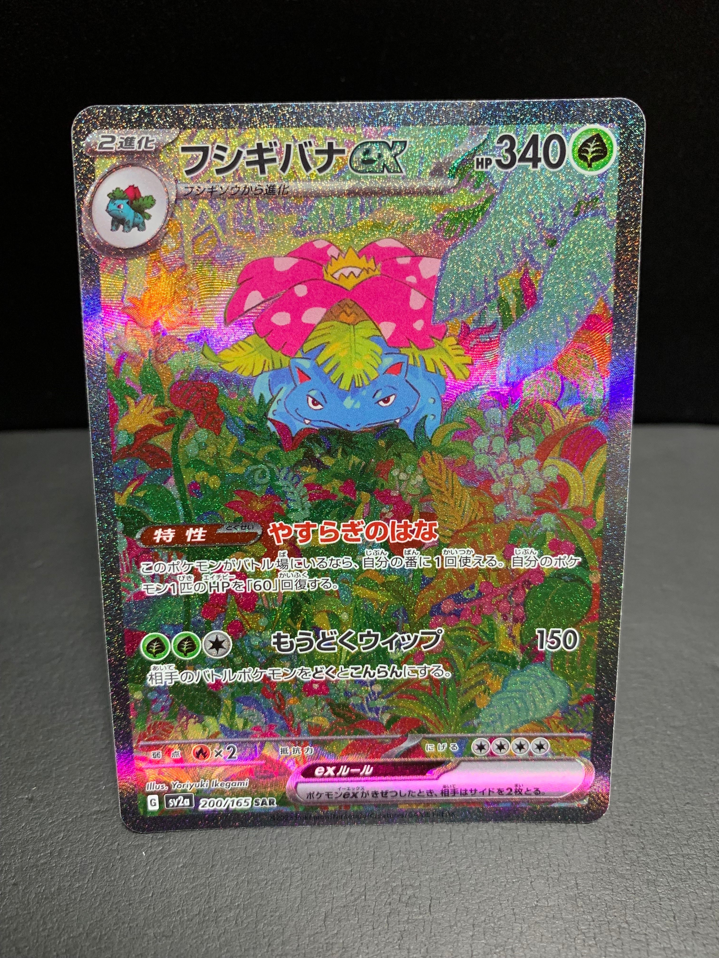 フシギバナex SAR[SV2a 200/165](強化拡張パック「ポケモンカード151」)