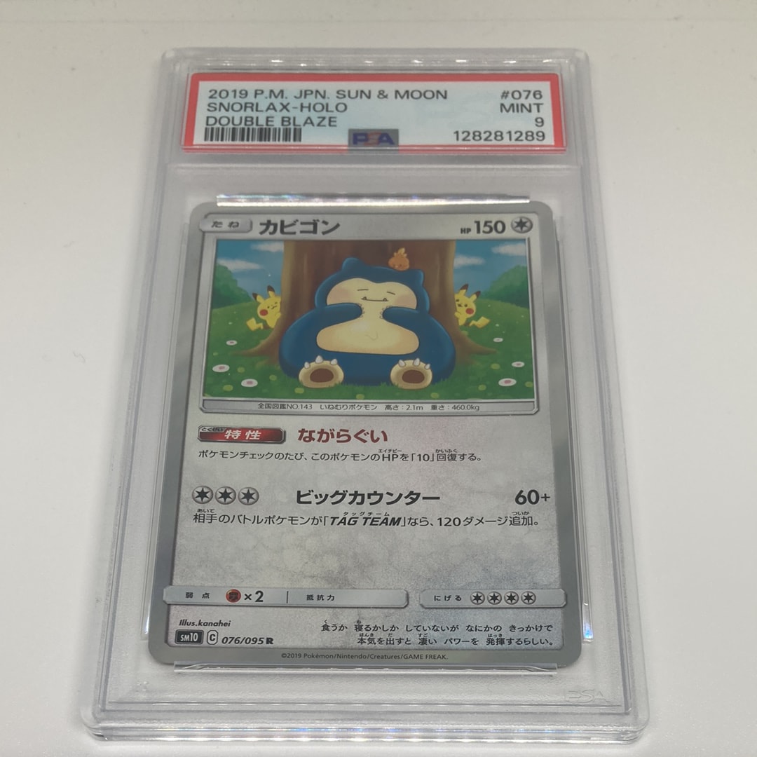 PSA10】カビゴン R [SM10 076/095](拡張パック「ダブルブレイズ」) 1枚