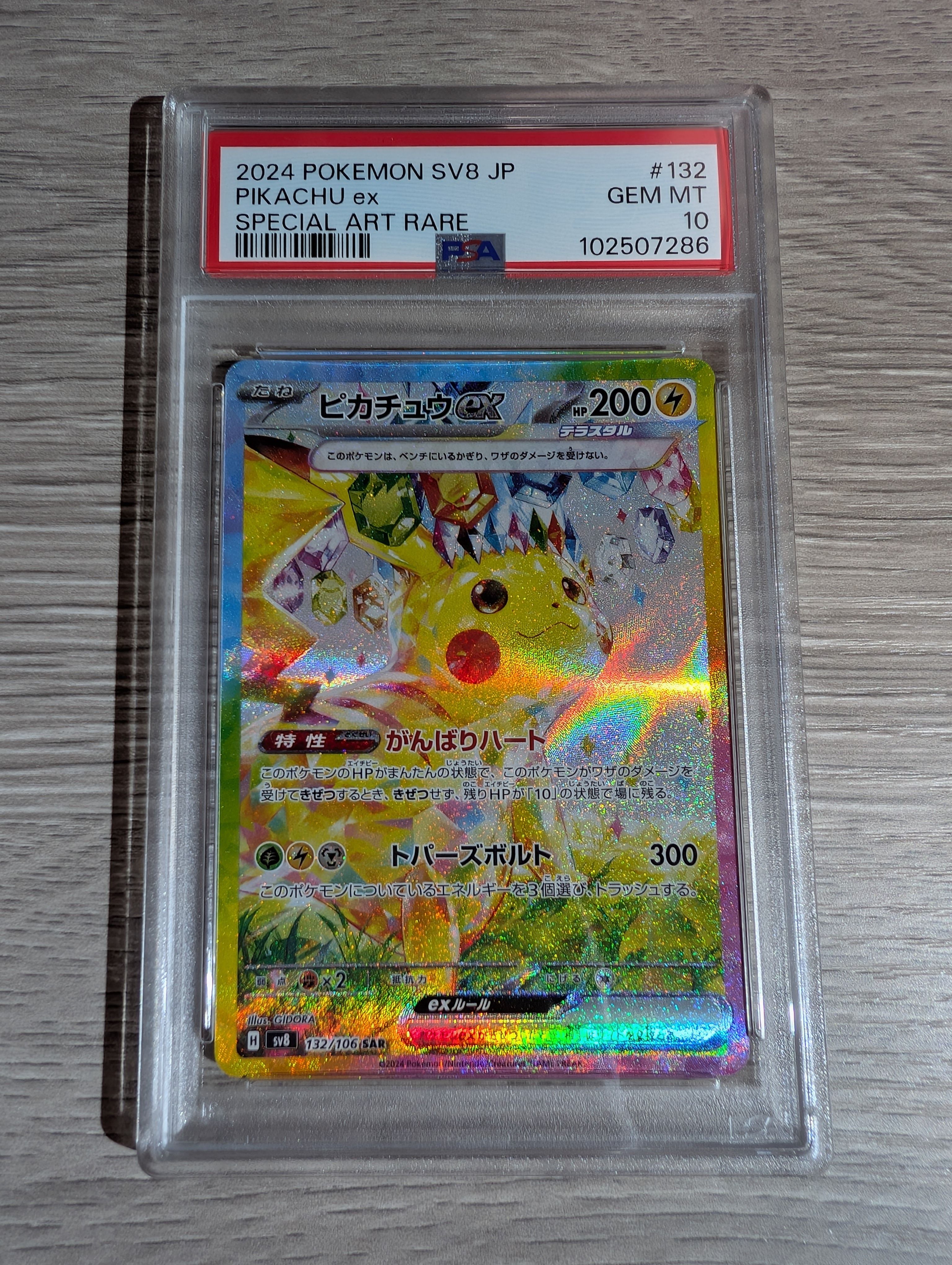 ピカチュウex SAR [SV8 132/106](拡張パック「超電ブレイカー」)