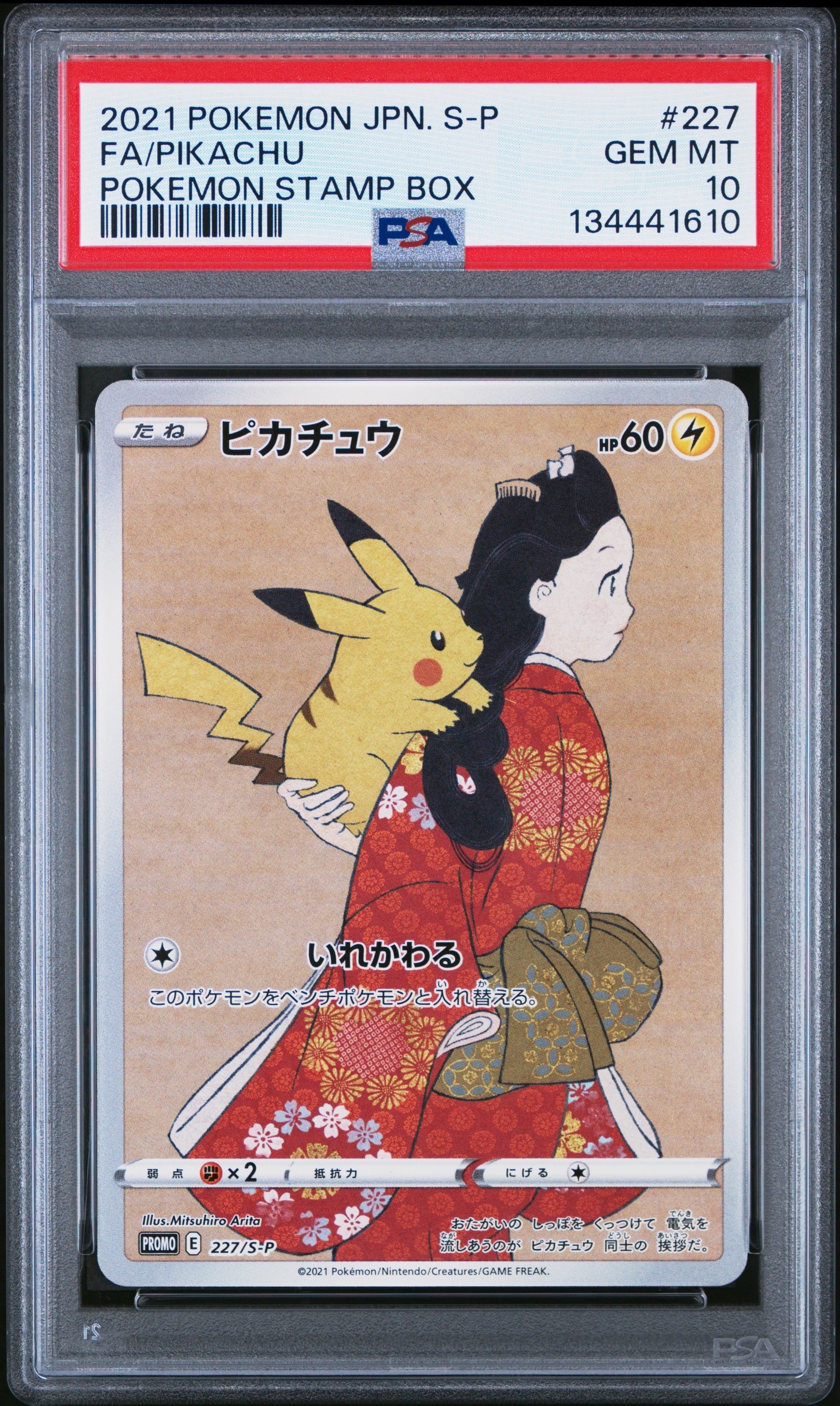 ピカチュウ: プロモ[S-P 227](プロモーションカード 「ポケモン切手BOX 見返り美人・月に雁セット」)