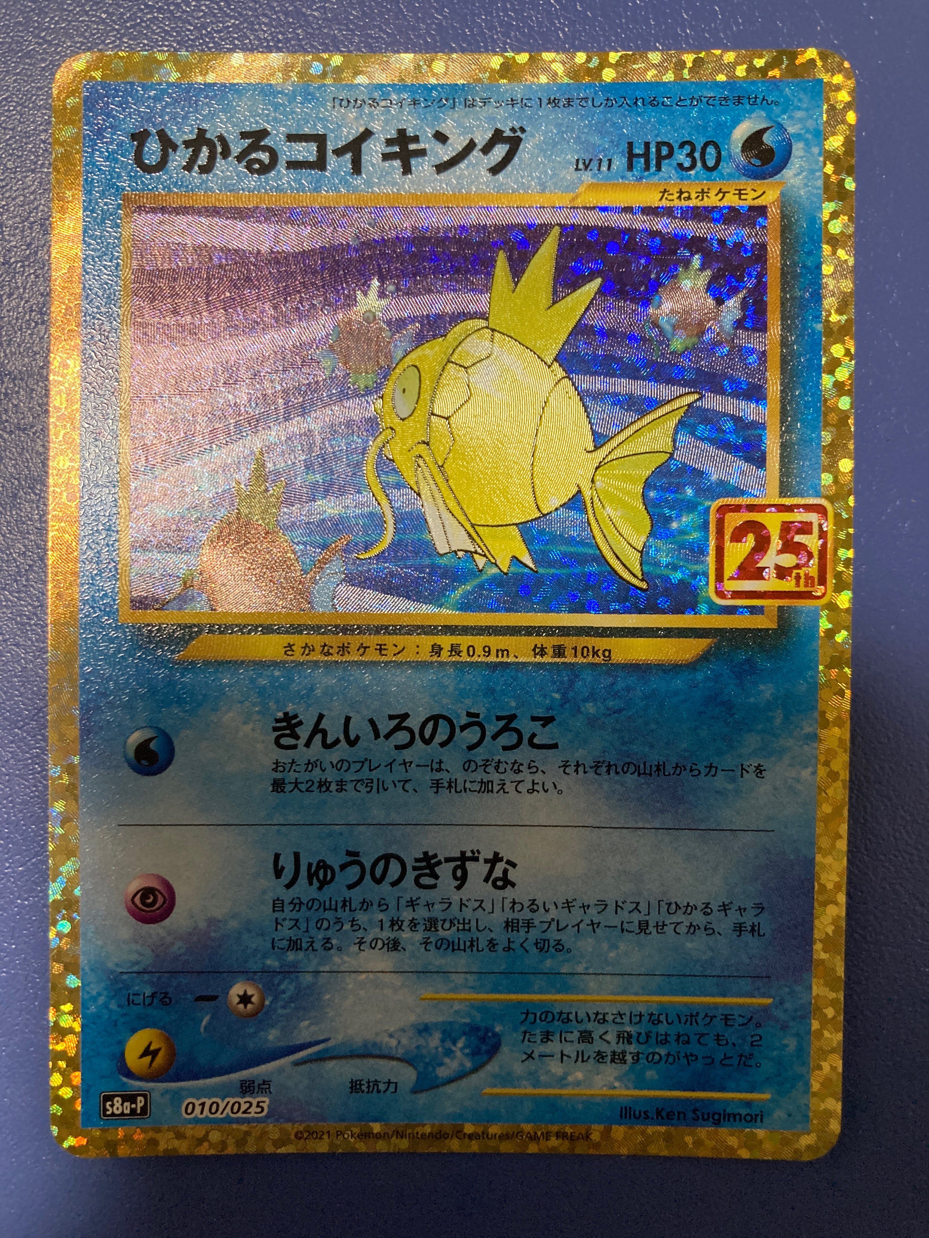 ひかるコイキング: プロモ[S8a-P 010/025](プロモカードパック 25th ANNIVERSARY edition)