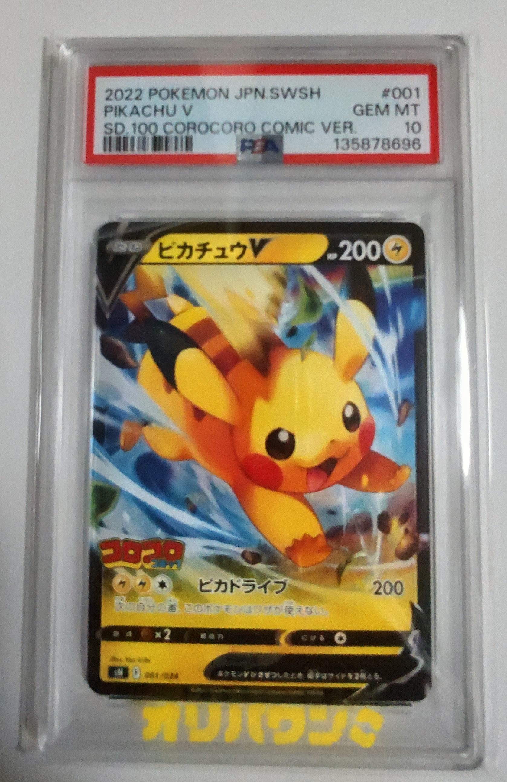 ピカチュウV [SN 001/024](スタートデッキ100 コロコロコミックver.)