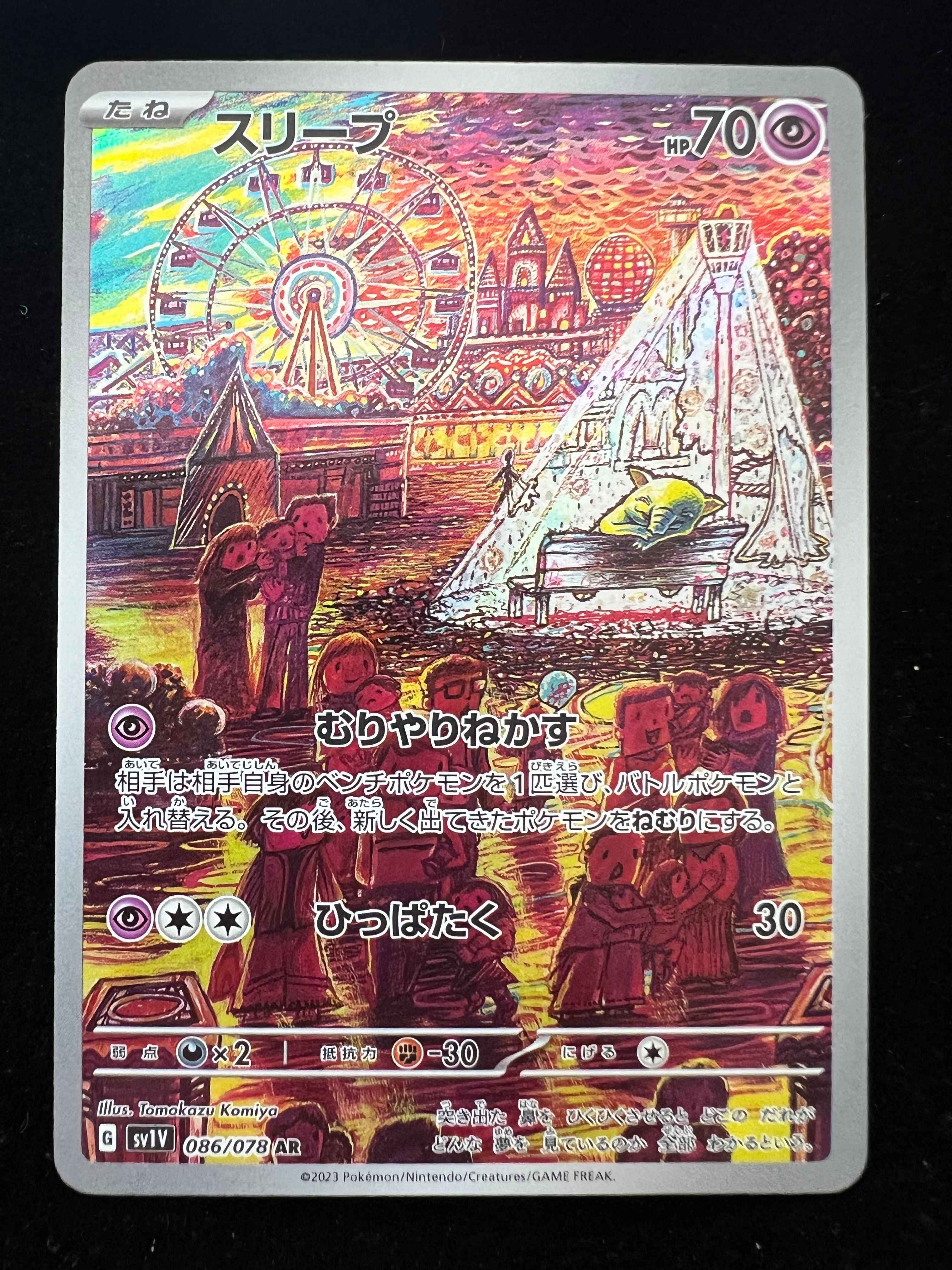 スリープ AR[SV1V 086/078](スカーレット&バイオレット 拡張パック「バイオレットex」)