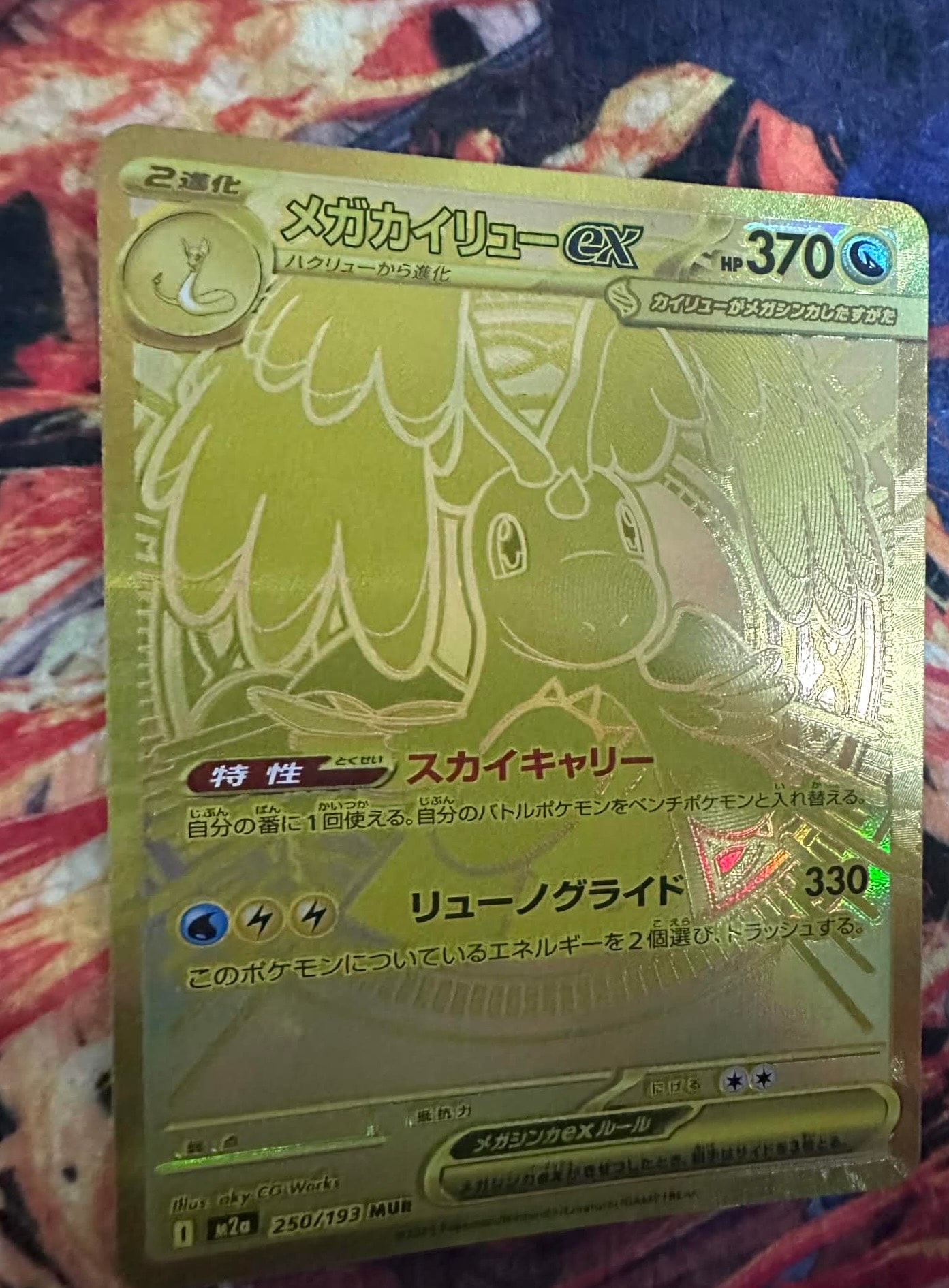 メガカイリューex MUR [M2a 250/193](ハイクラスパック「MEGAドリームex」)