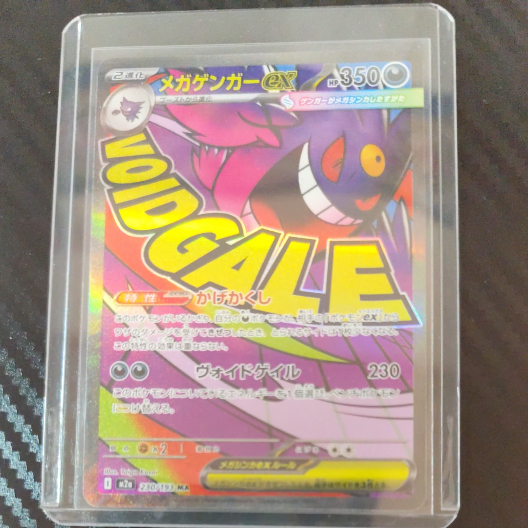 メガゲンガーex MA [M2a 230/193](ハイクラスパック「MEGAドリームex」)