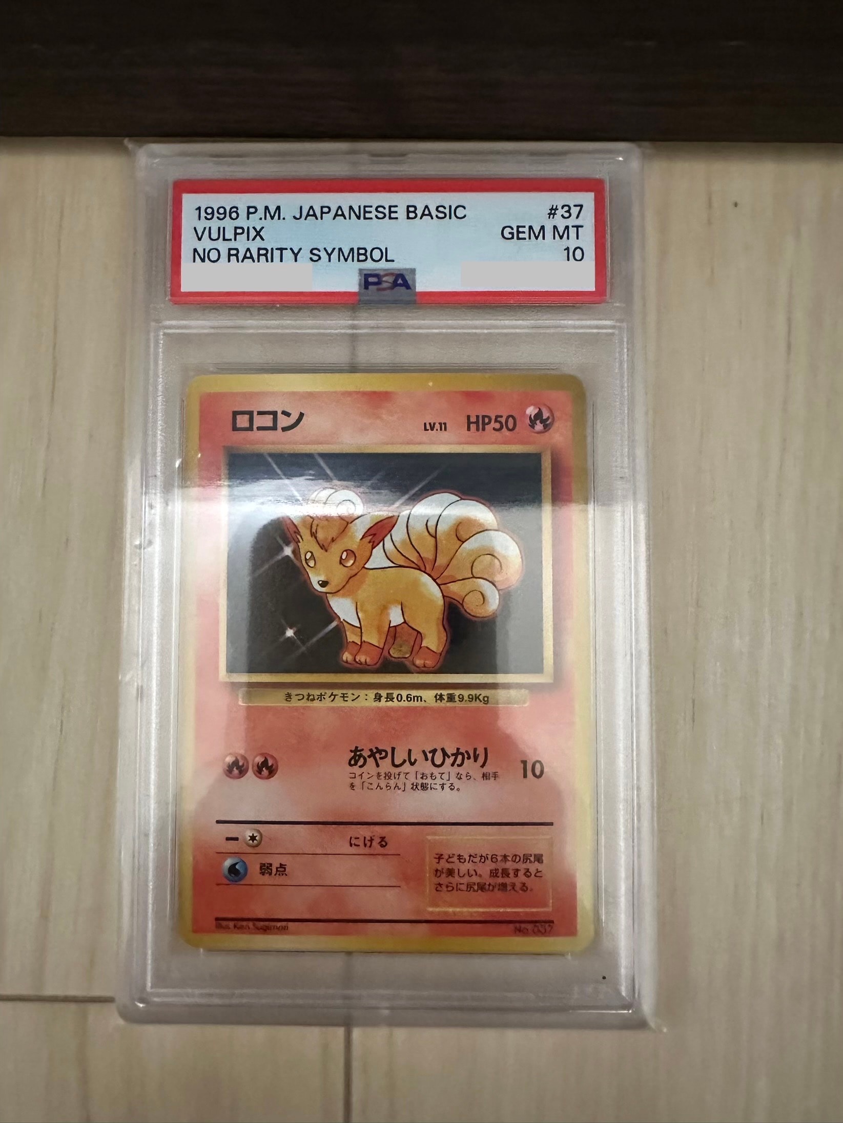 ロコン 初版 : 旧裏 [PMCG1-1](拡張パック「ポケットモンスター カードゲーム」初版)