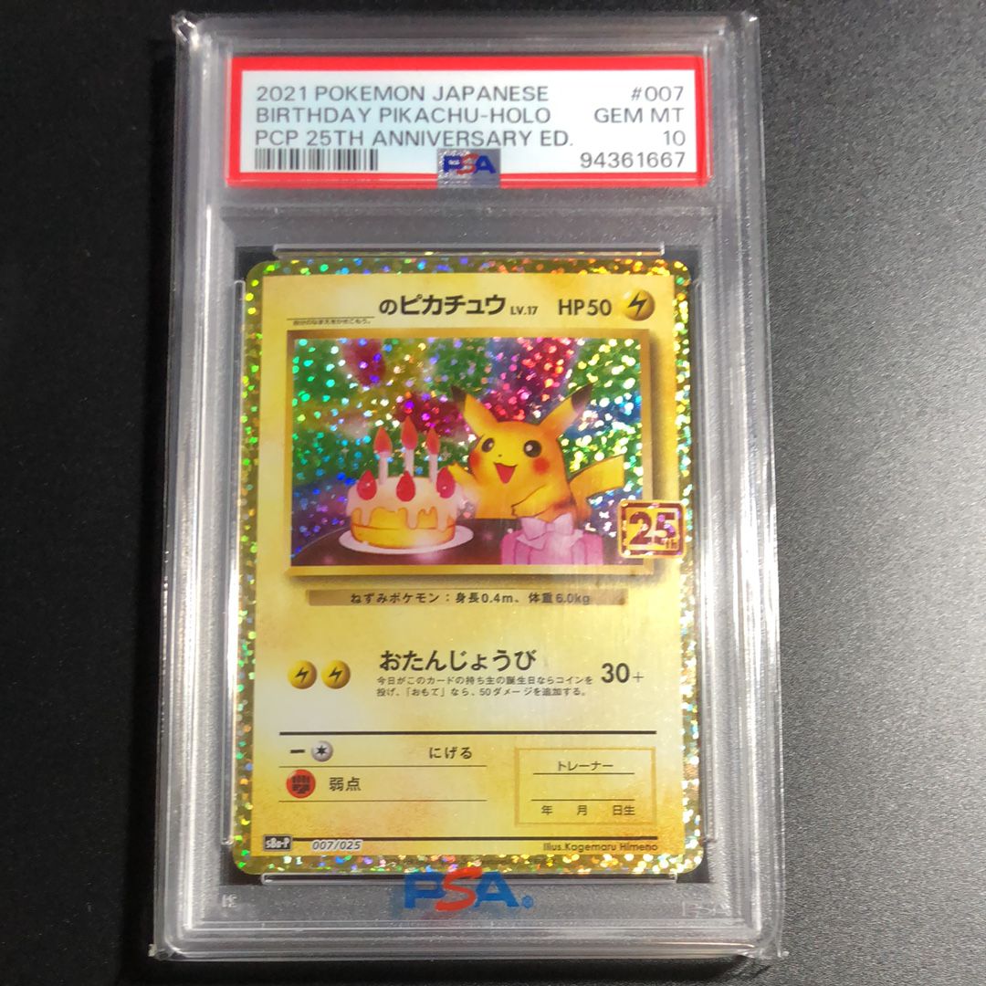 _のピカチュウ: プロモ (お誕生日ピカチュウ) [S8a-P 007/025](プロモカードパック 25th ANNIVERSARY edition)