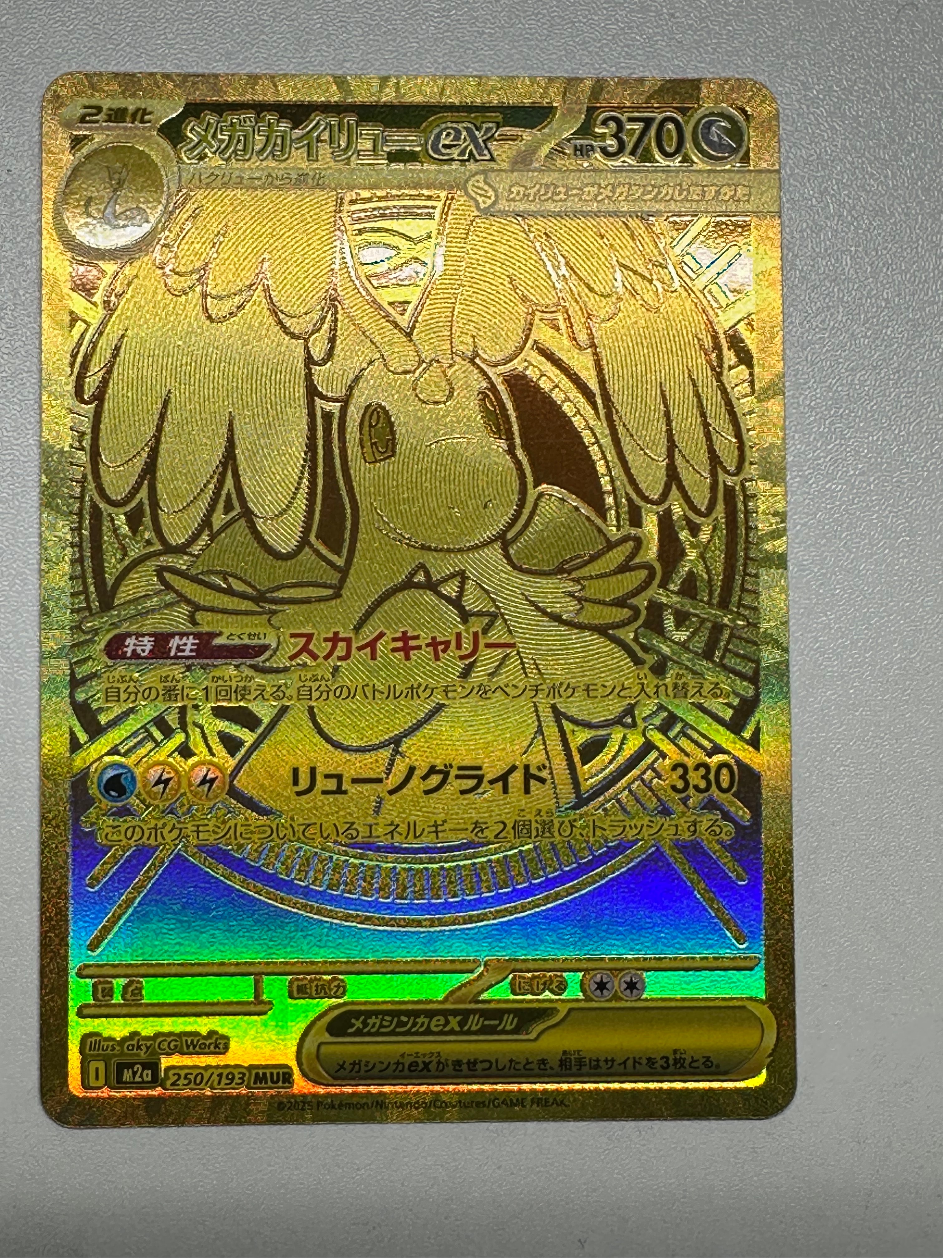 メガカイリューex MUR [M2a 250/193](ハイクラスパック「MEGAドリームex」)