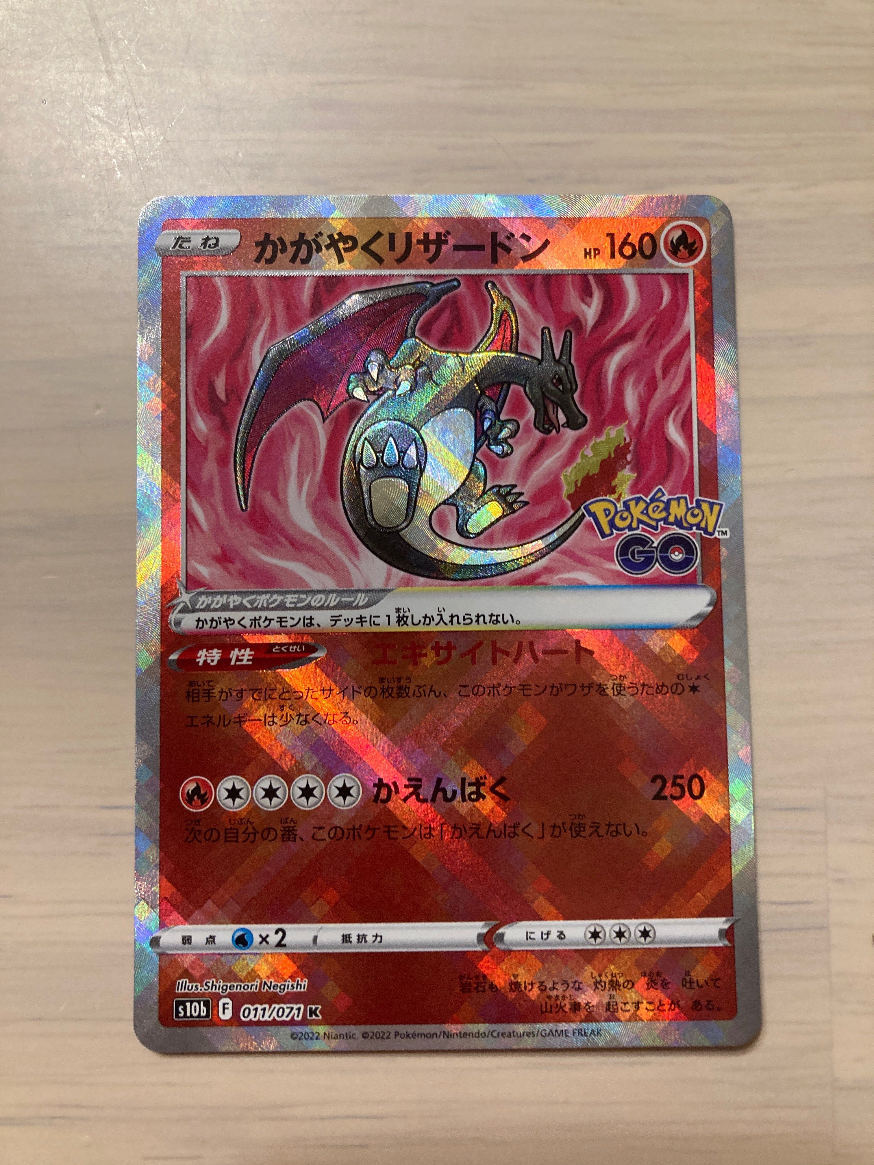 かがやくリザードン K[S10b 011/071](強化拡張パック「Pokemon GO」)