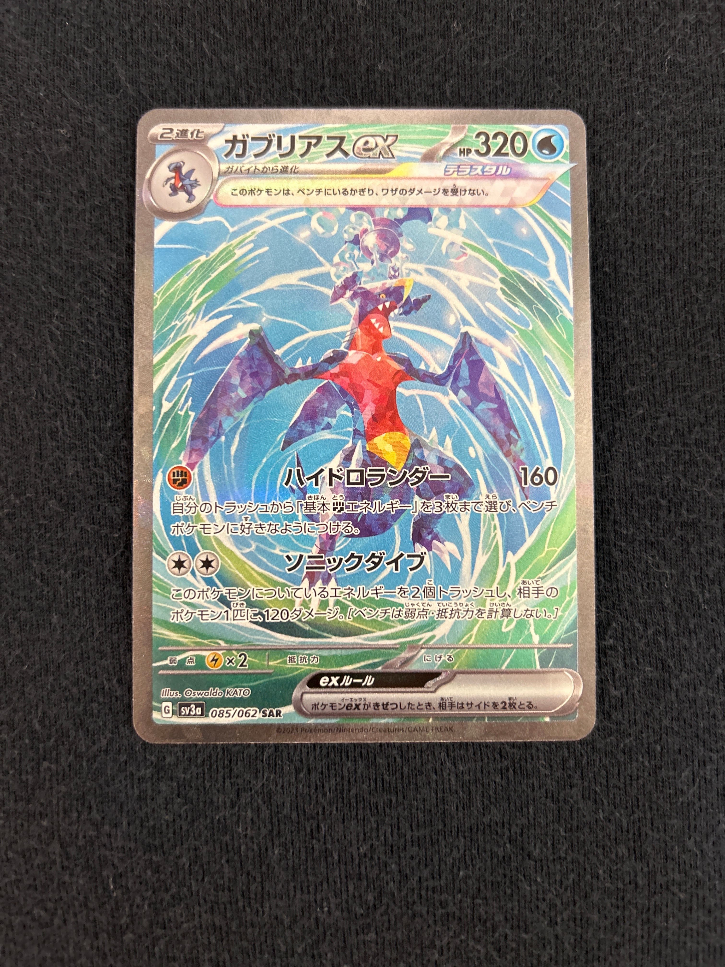 ガブリアスex SAR[SV3a 085/062](強化拡張パック「レイジングサーフ」)