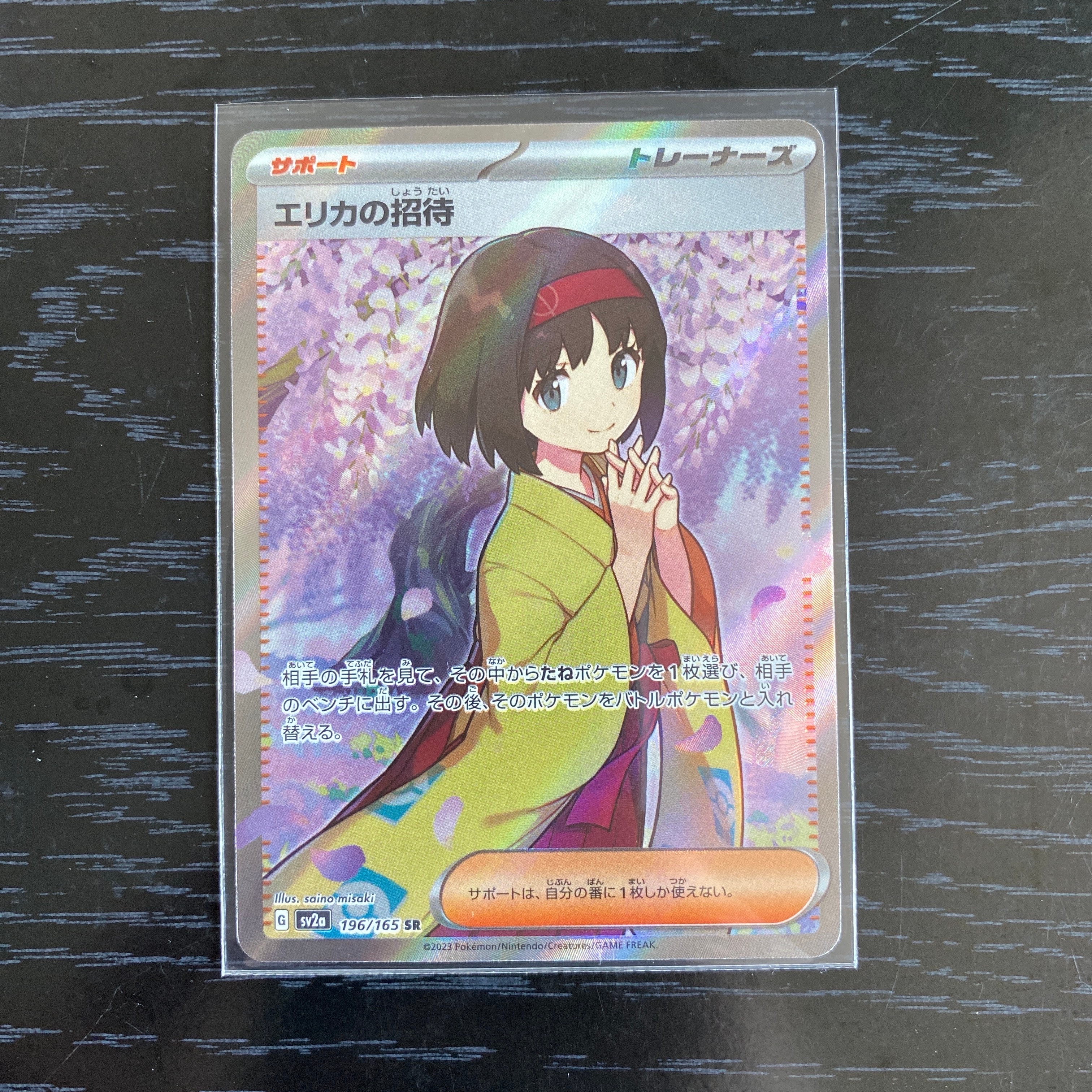 エリカの招待 SR[SV2a 196/165](強化拡張パック「ポケモンカード151」)
