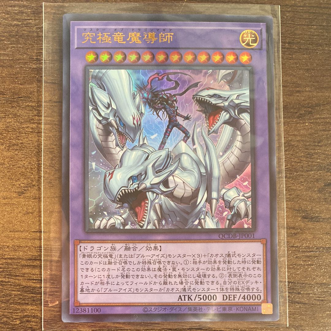 究極竜魔導師 UR [QCDB-JP001](クォーター・センチュリー・デュエリスト・ボックス)