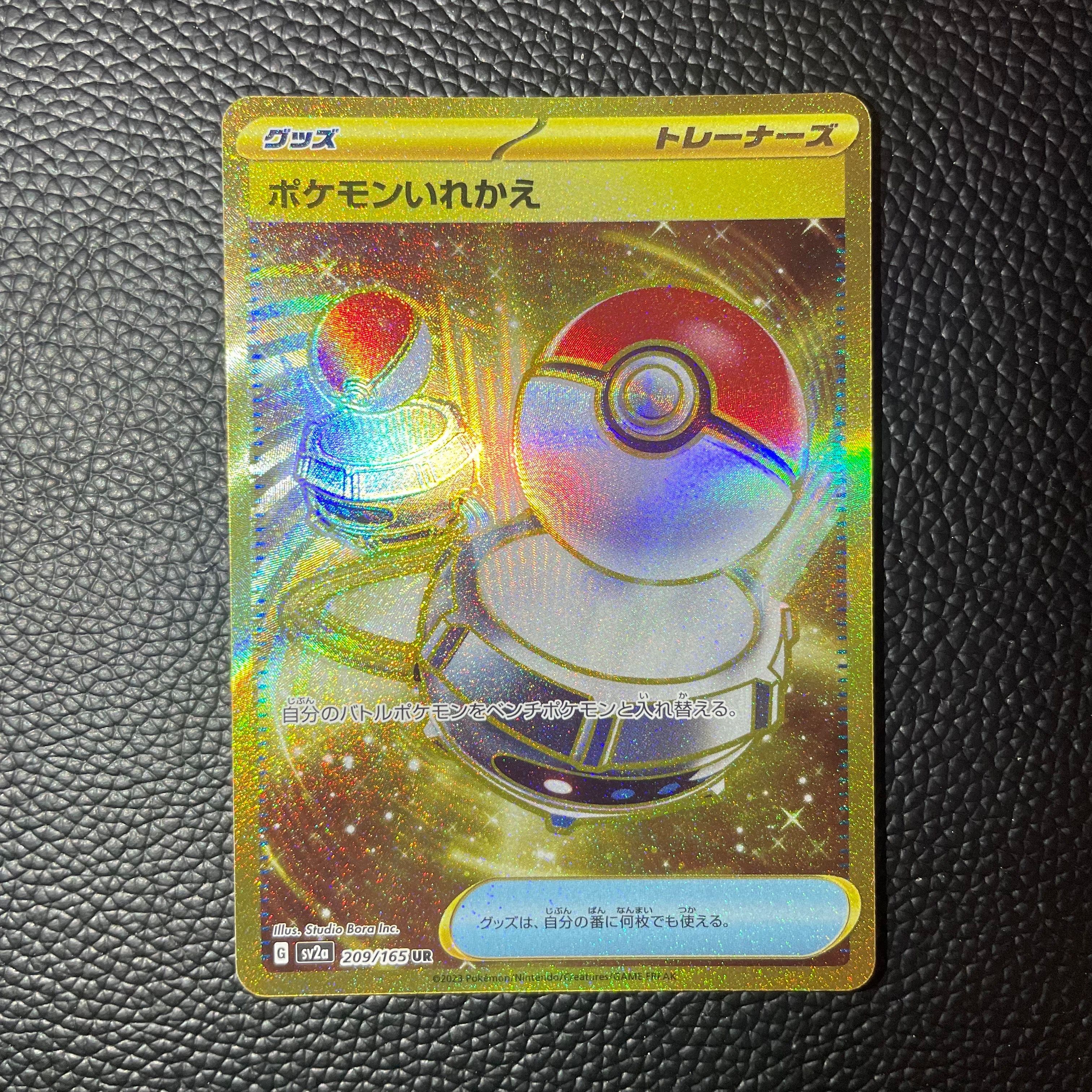 ポケモンいれかえ UR[SV2a 209/165](強化拡張パック「ポケモンカード151」)