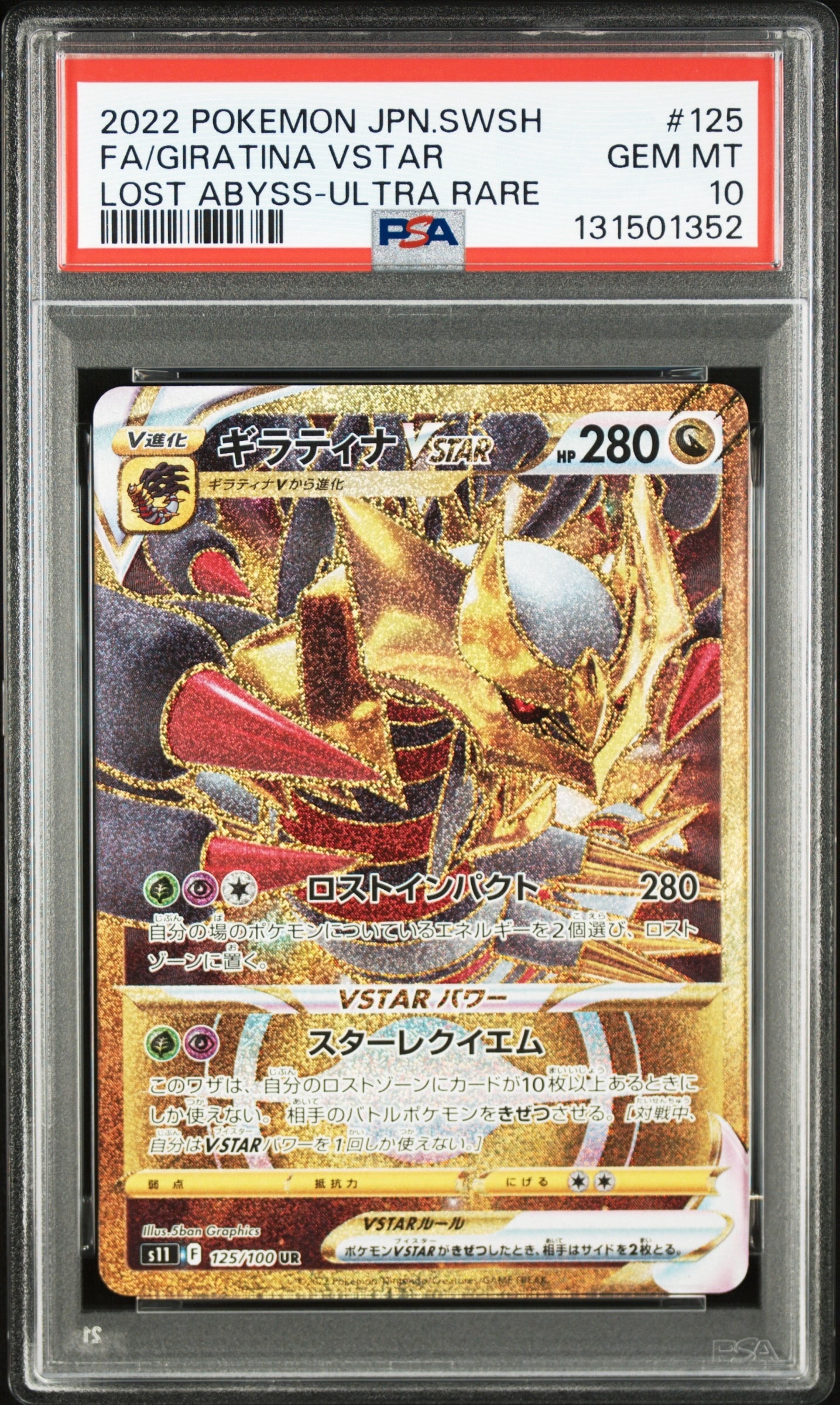 ギラティナVSTAR UR[S11 125/100](拡張パック「ロストアビス」)