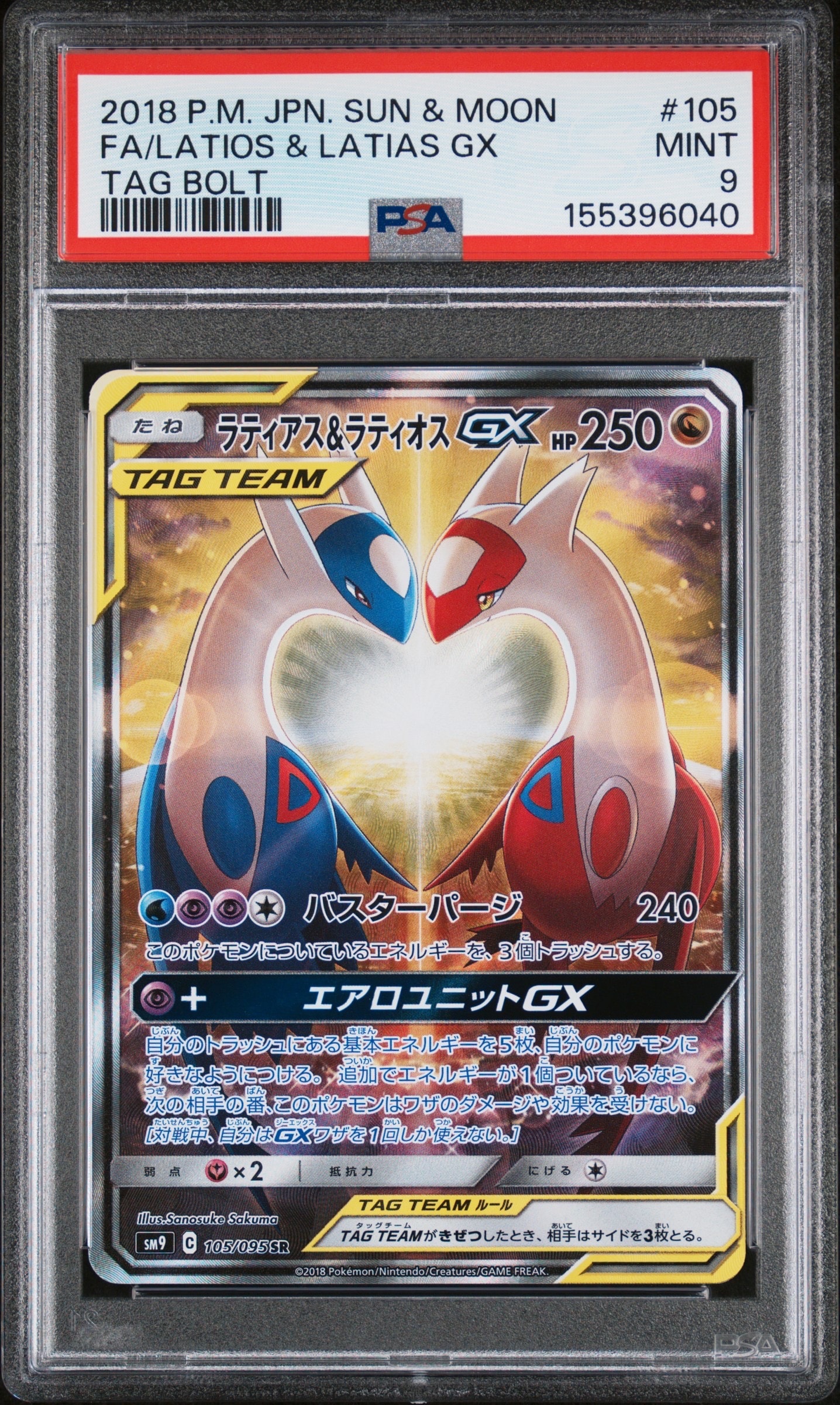 ラティアス&ラティオスGX SR: SA (ラティラティGX) [SM9 105/095](拡張