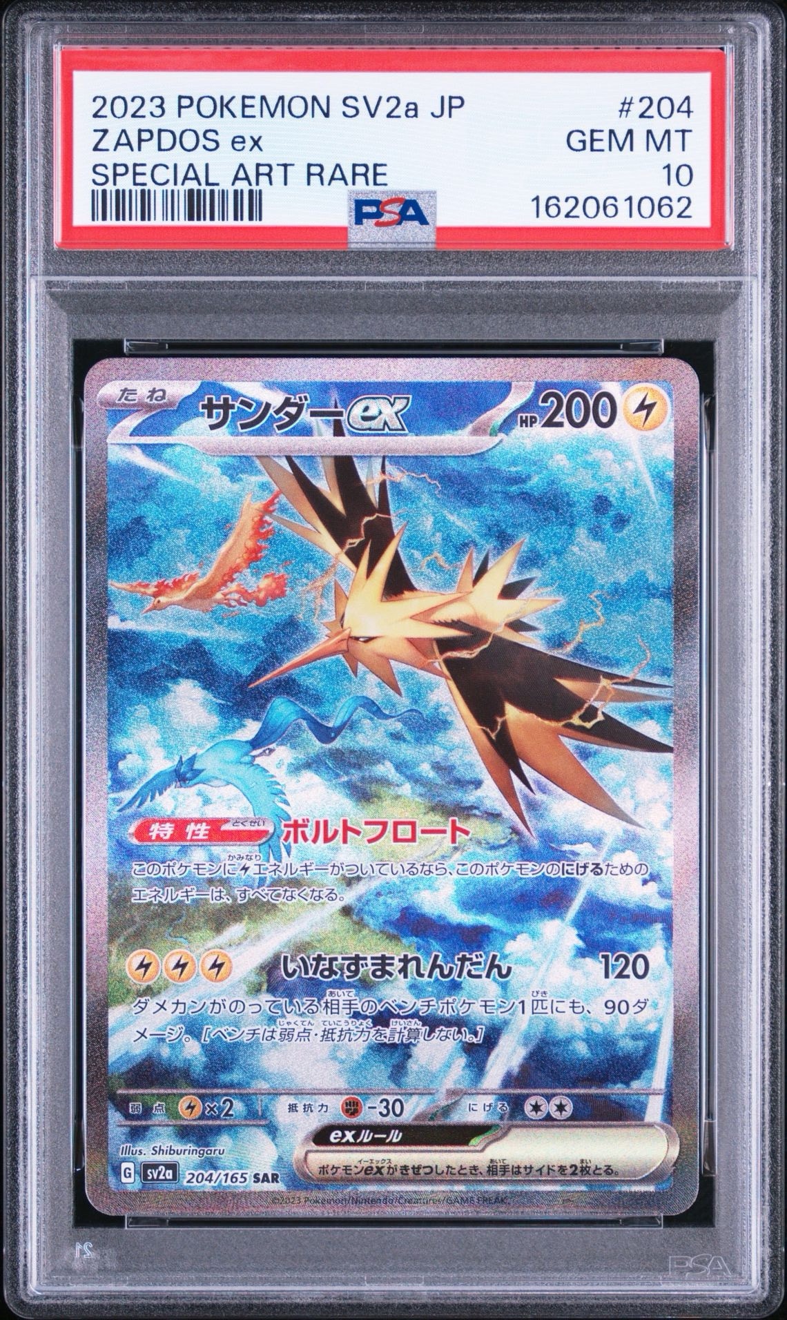 サンダーex SAR[SV2a 204/165](強化拡張パック「ポケモンカード151