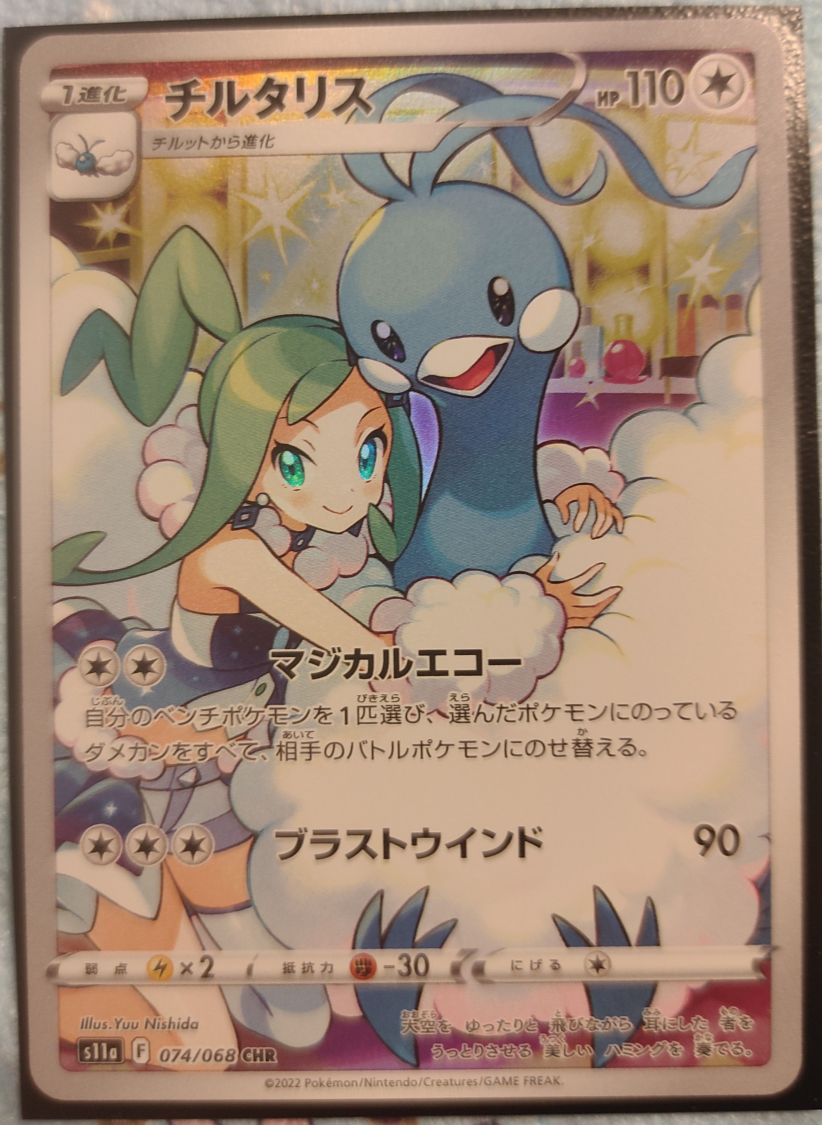 チルタリス CHR [s11a 074/068](強化拡張パック『白熱のアルカナ』)