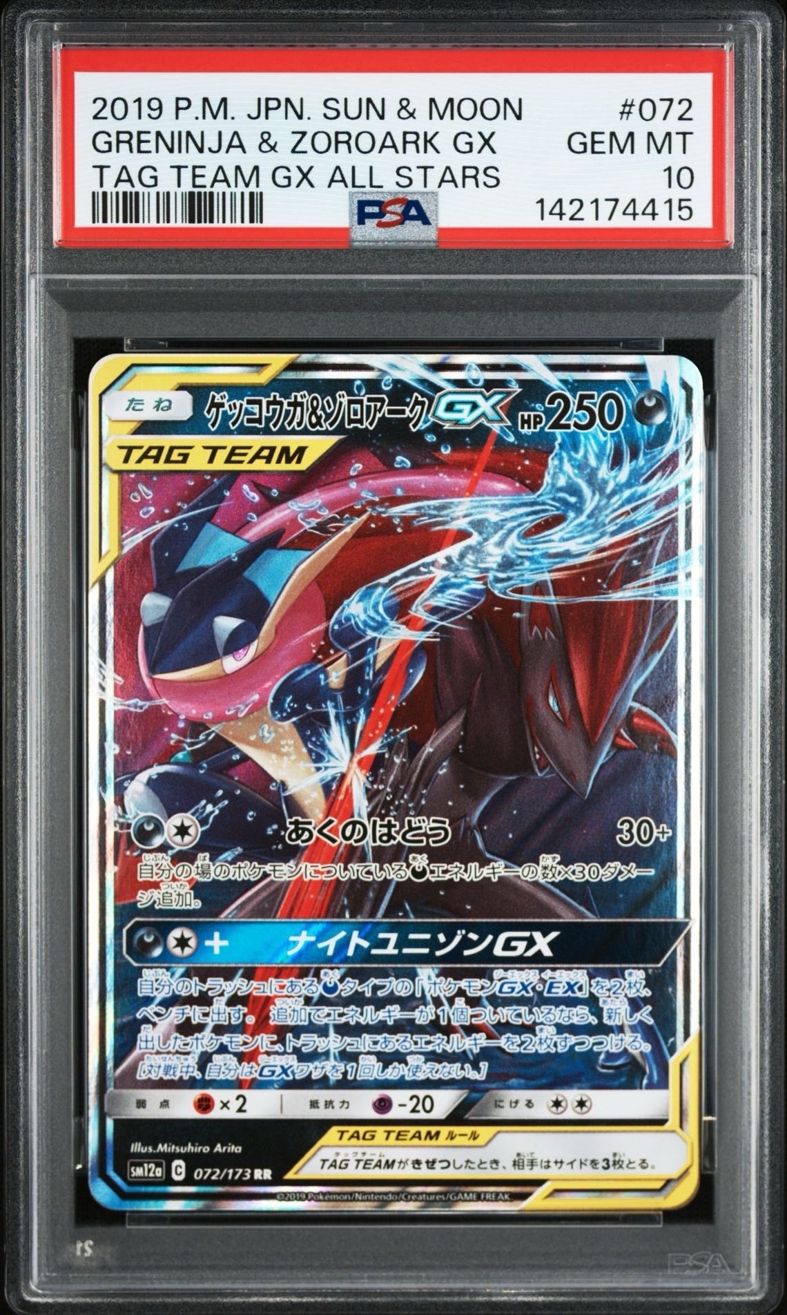 ゲッコウガ&ゾロアークGX RR [SM12a 072/173](ハイクラスパック「TAG TEAM GX タッグオールスターズ」)