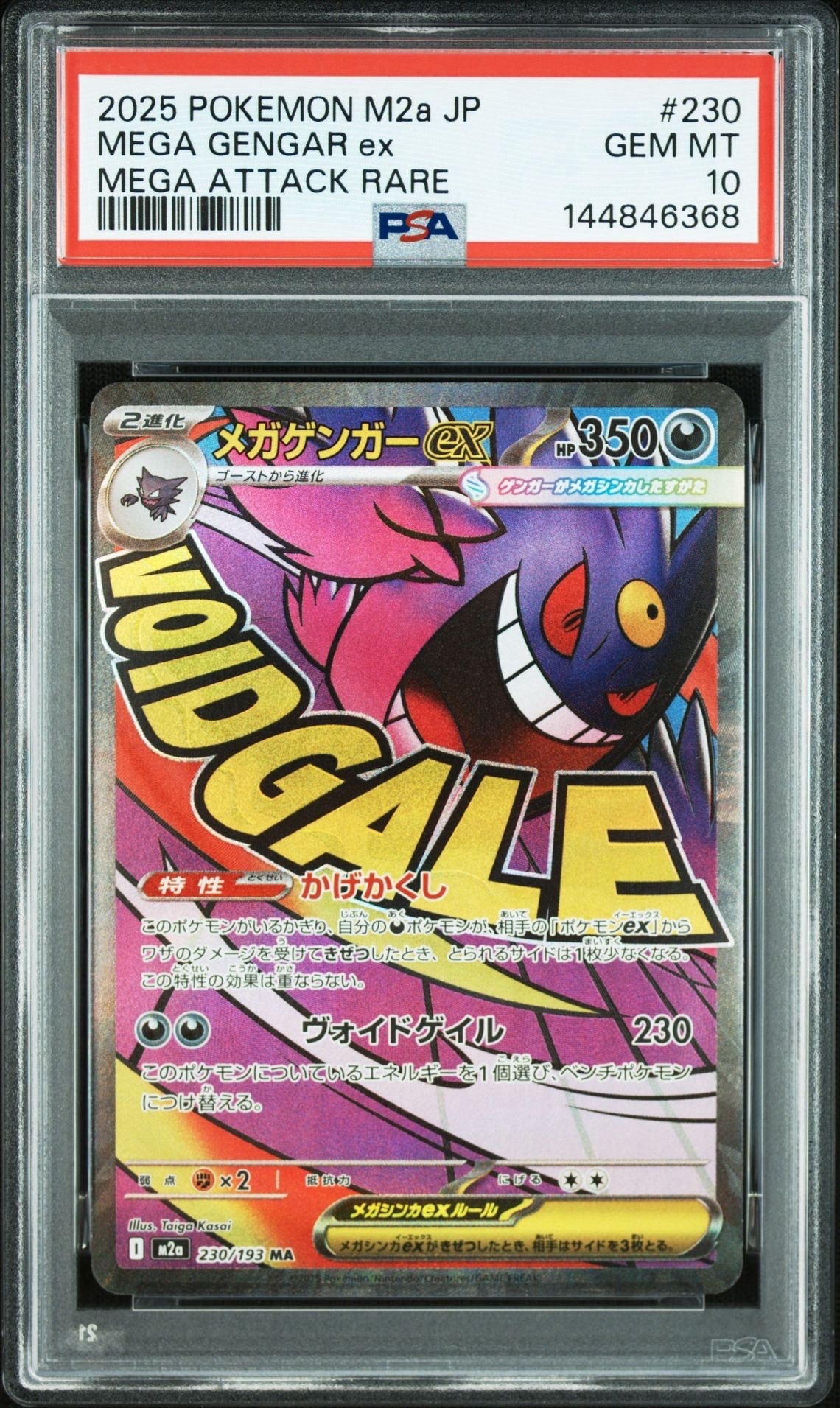 メガゲンガーex MA [M2a 230/193](ハイクラスパック「MEGAドリームex」)