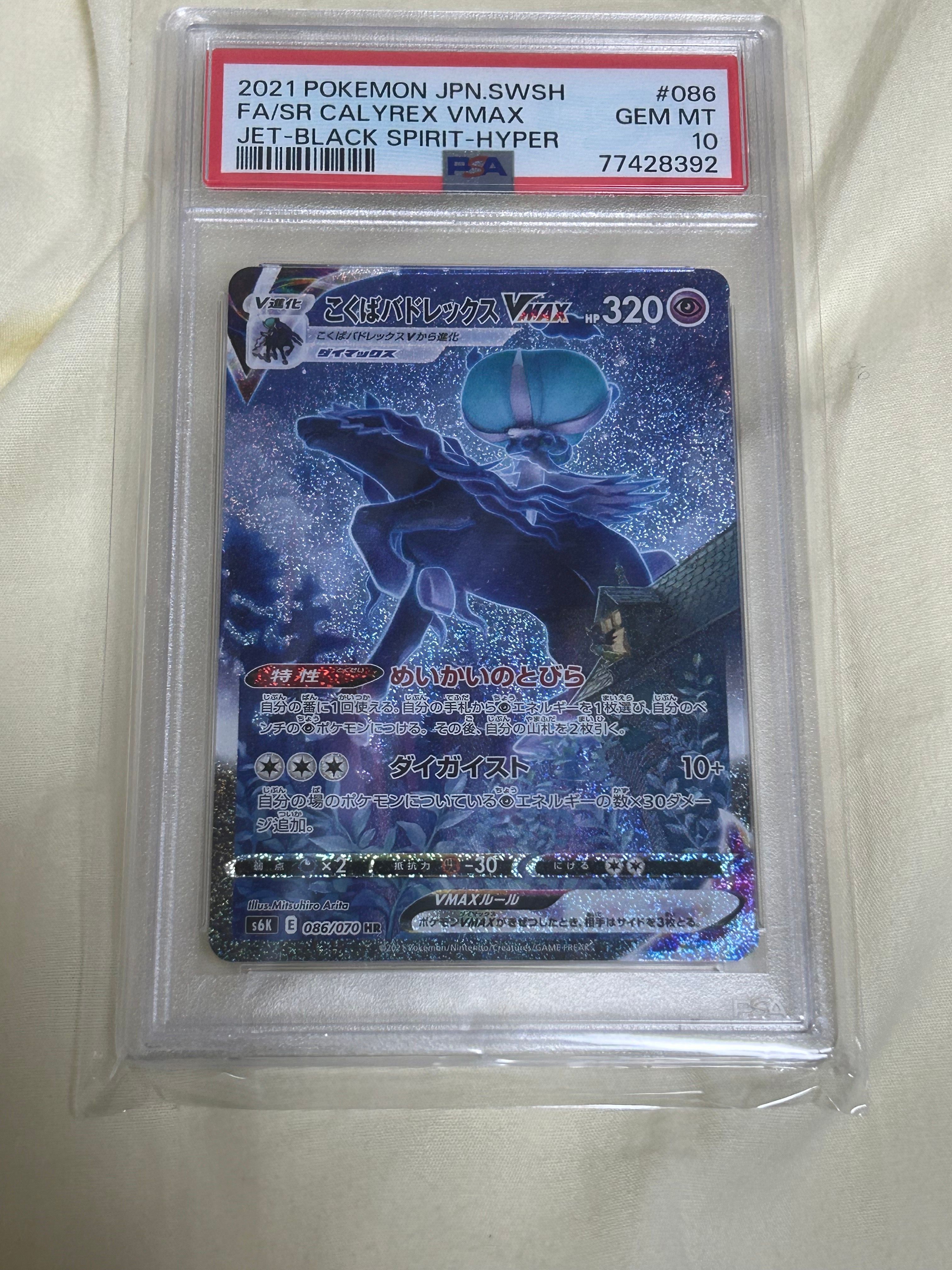 こくばバドレックスVMAX HR: SA[S6K 086/070](拡張パック「漆黒のガイスト」)