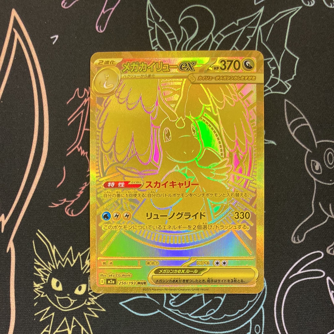 メガカイリューex MUR [M2a 250/193](ハイクラスパック「MEGAドリームex」)