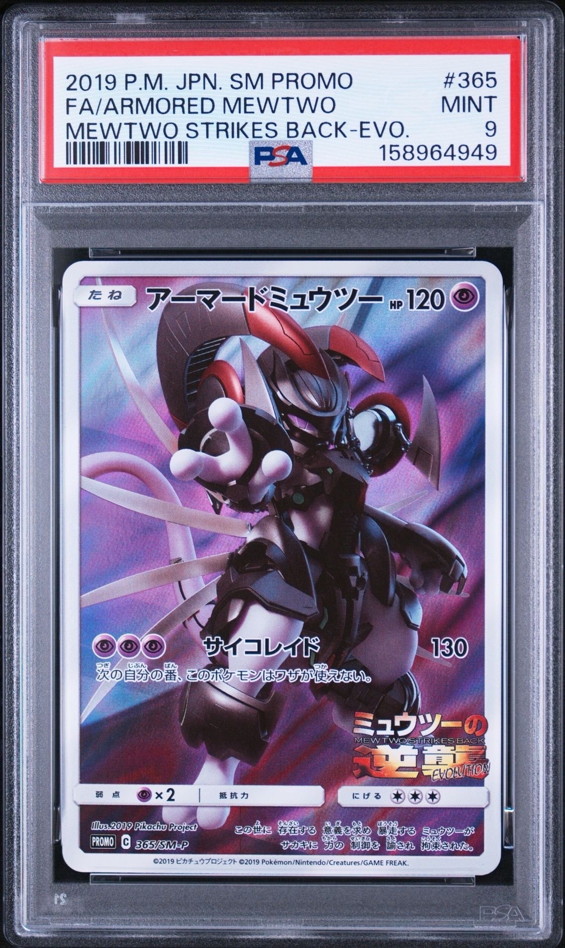 アーマードミュウツー: プロモ (開封済) [SM-P 365](プロモーション
