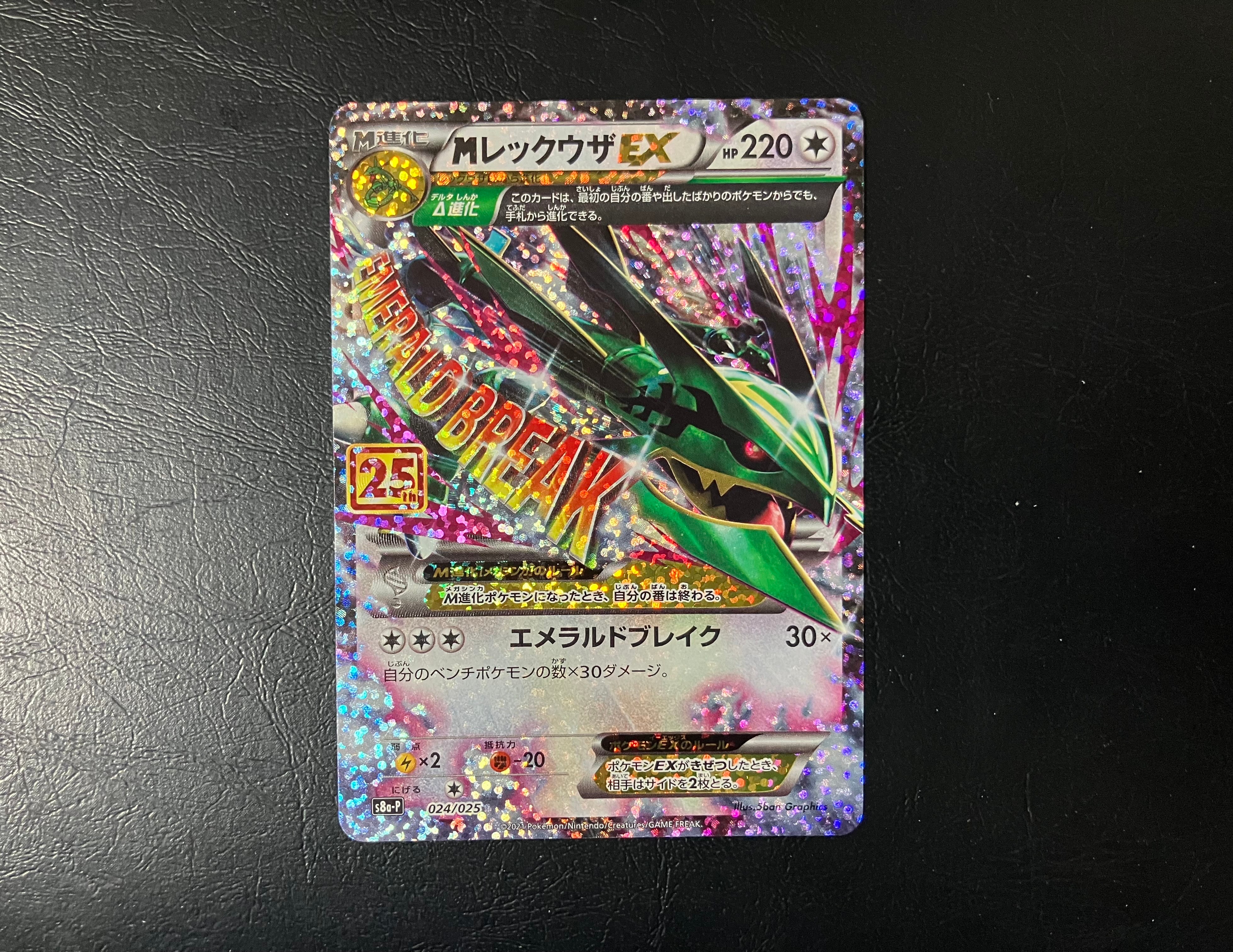 MレックウザEX: プロモ[S8a-P 024/025](プロモカードパック 25th ANNIVERSARY edition)