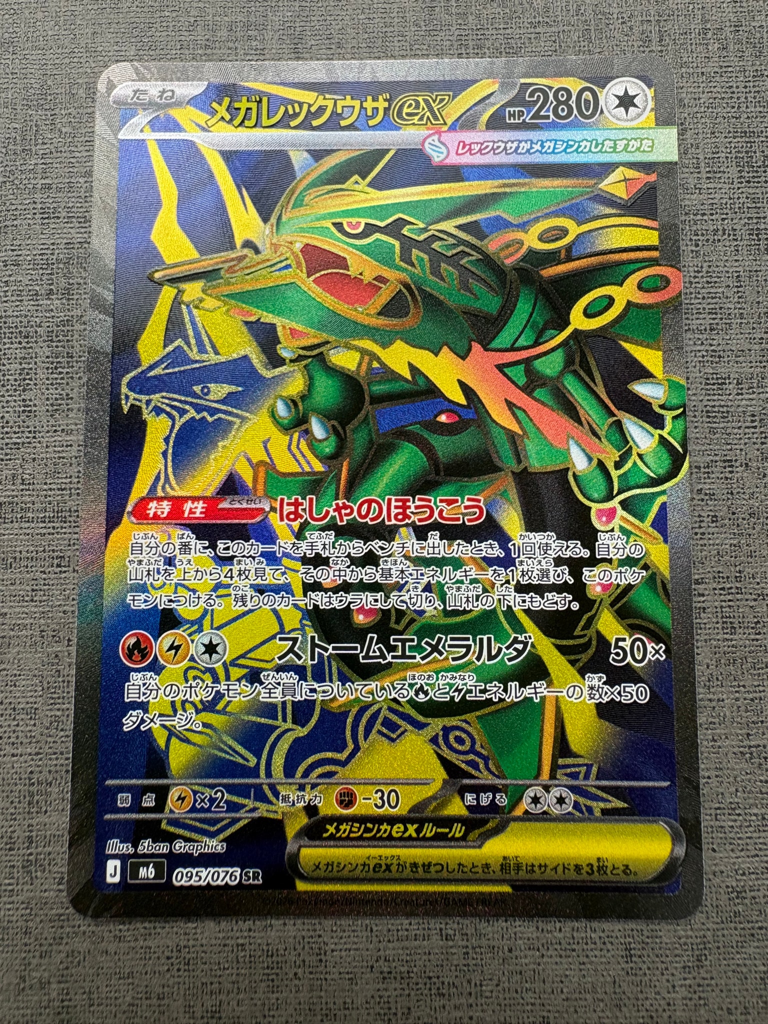 メガレックウザex SR [M6 095/076](拡張パック「ストームエメラルダ
