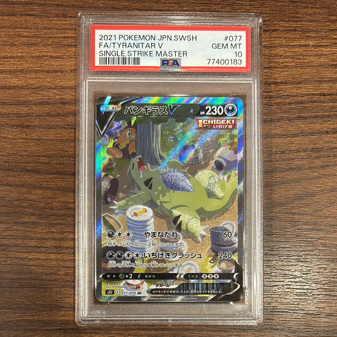 バンギラスV SR: SA[S5I 077/070](拡張パック「一撃マスター」)