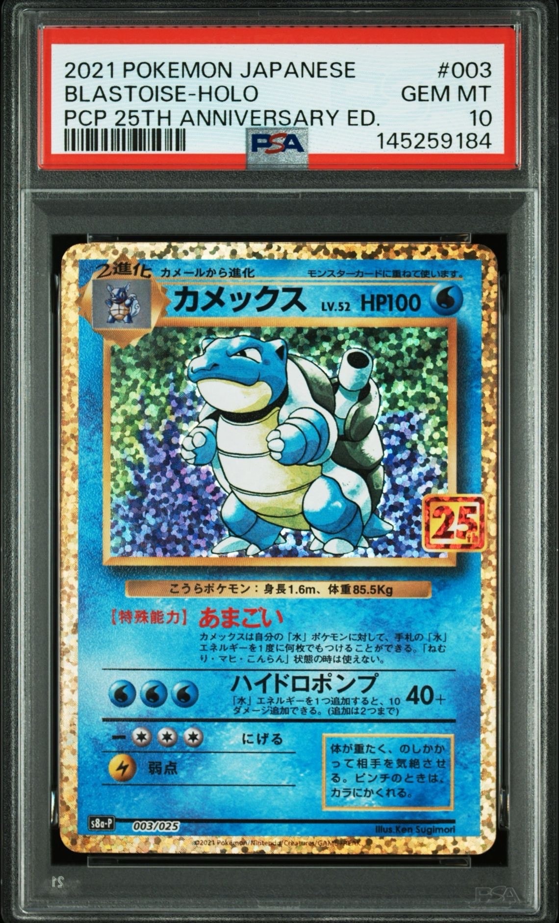 カメックス: プロモ[S8a-P 003/025](プロモカードパック 25th