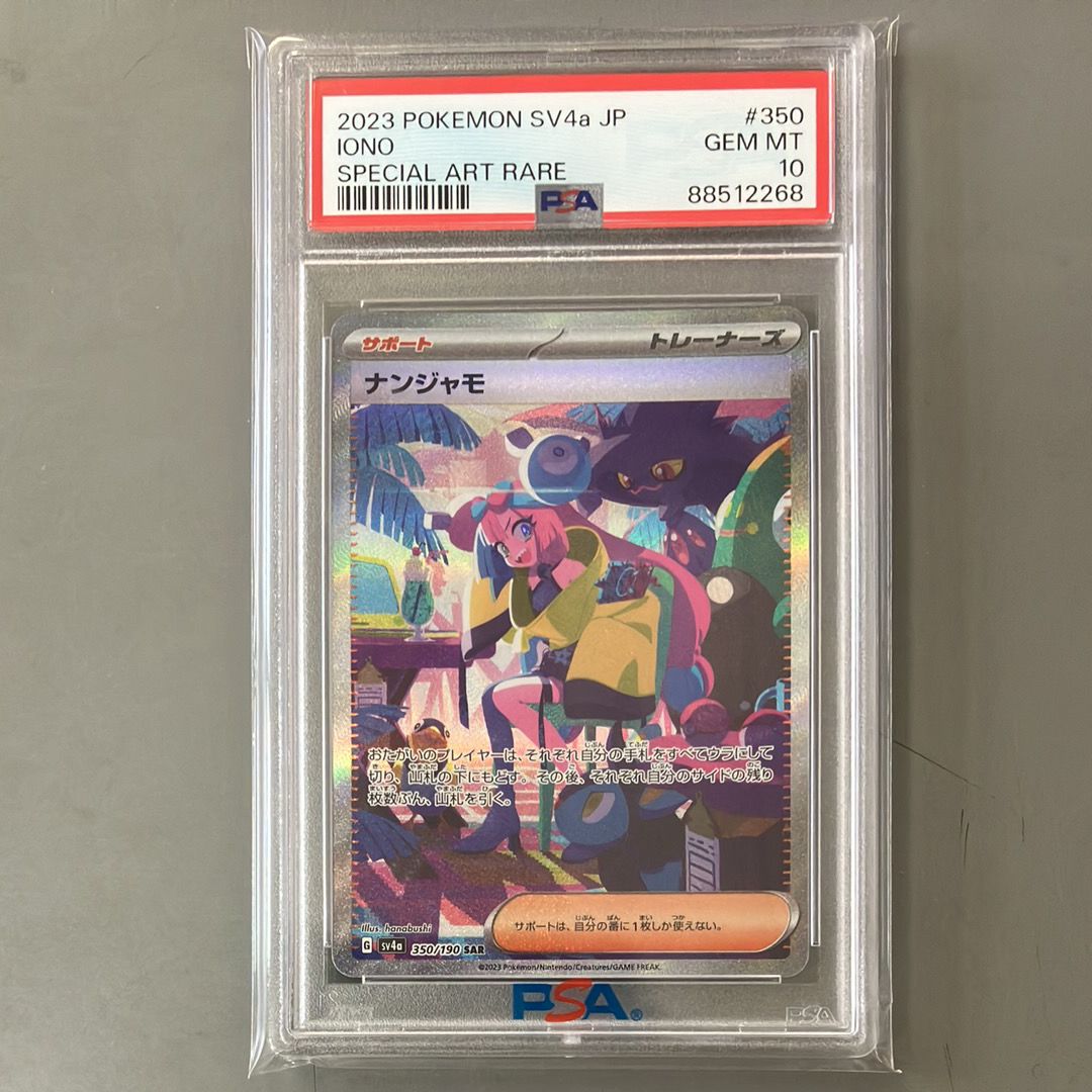 ナンジャモ SAR [SV4a 350/190](ハイクラスパック「シャイニートレジャーex」)