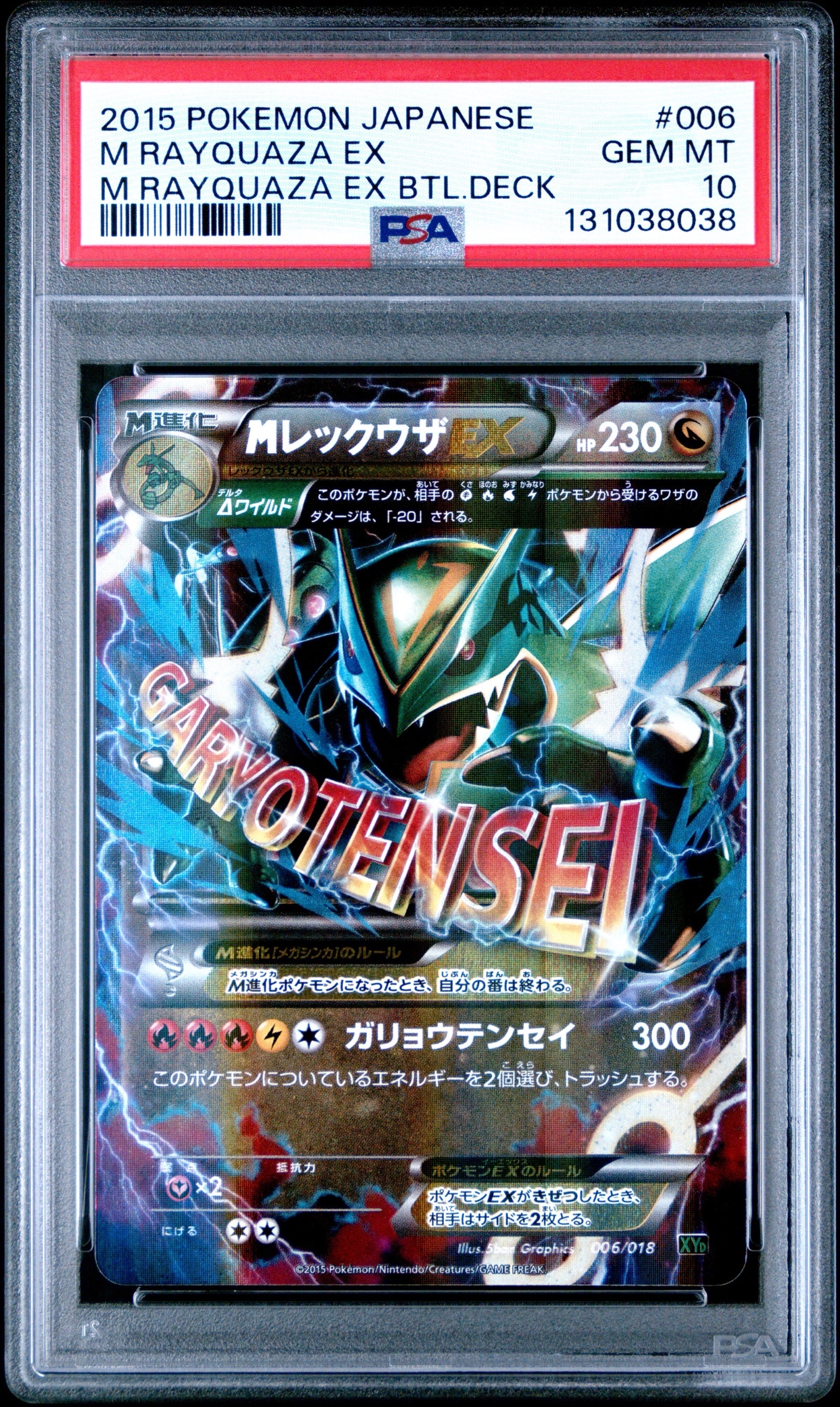 MレックウザEX [XYD 006/018](メガバトルデッキ60「メガレックウザEX」)