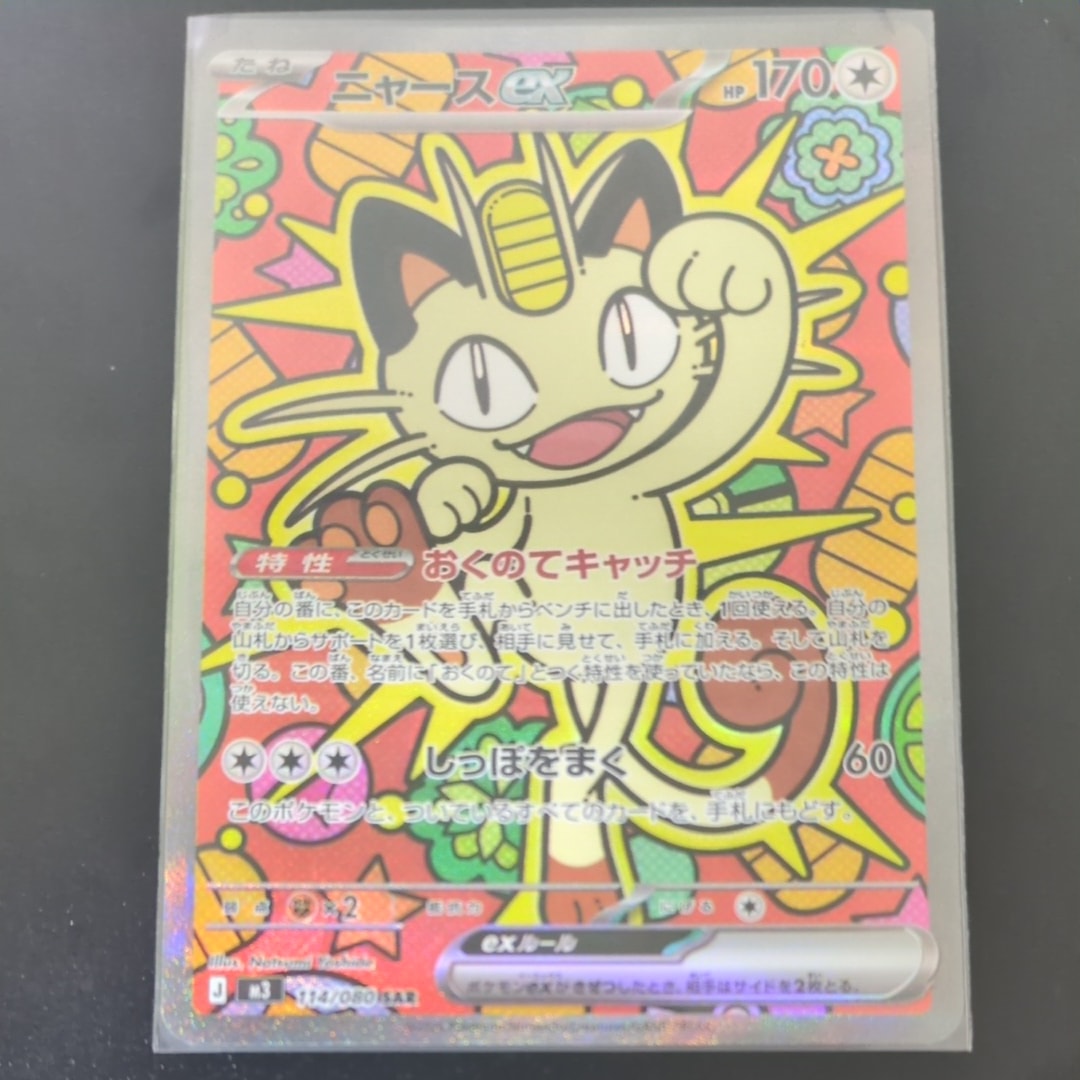 ニャースex SAR [M3 114/080](拡張パック「ムニキスゼロ」)