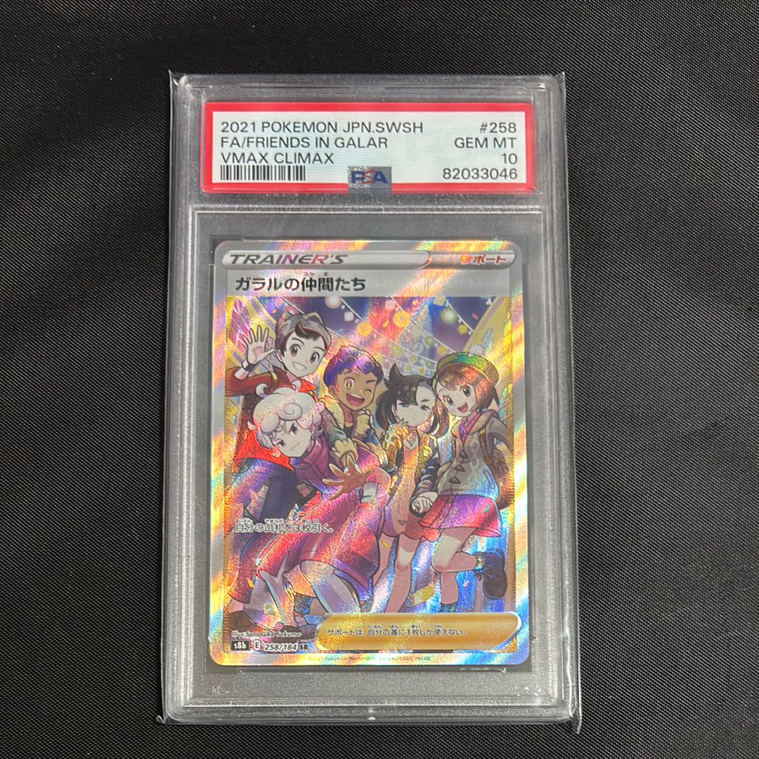 ガラルの仲間たち SR[S8b 258/184](ハイクラスパック「VMAXクライマックス」)