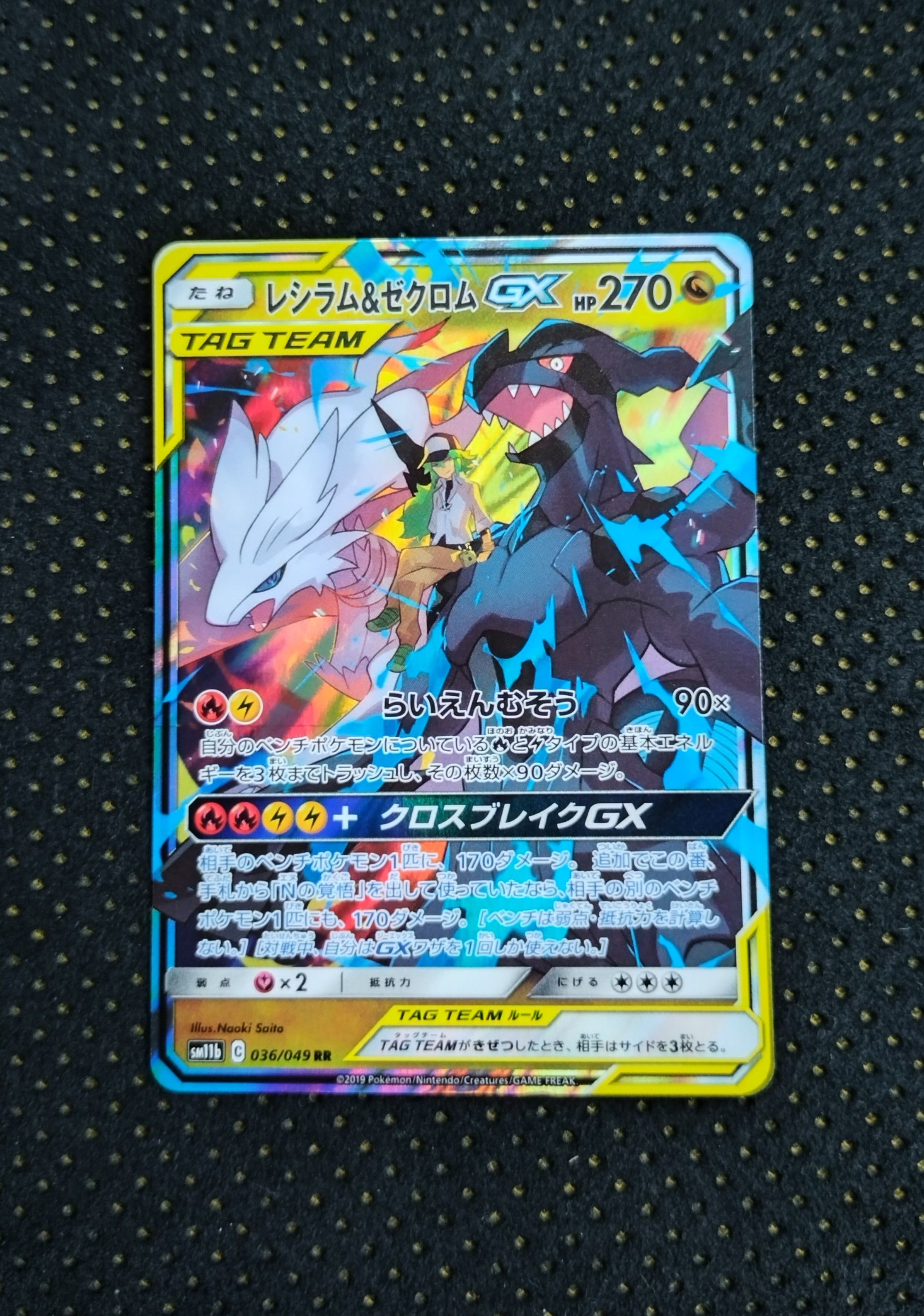 レシラム&ゼクロムGX (N) RR[SM11b 036/049](強化拡張パック「ドリームリーグ」)